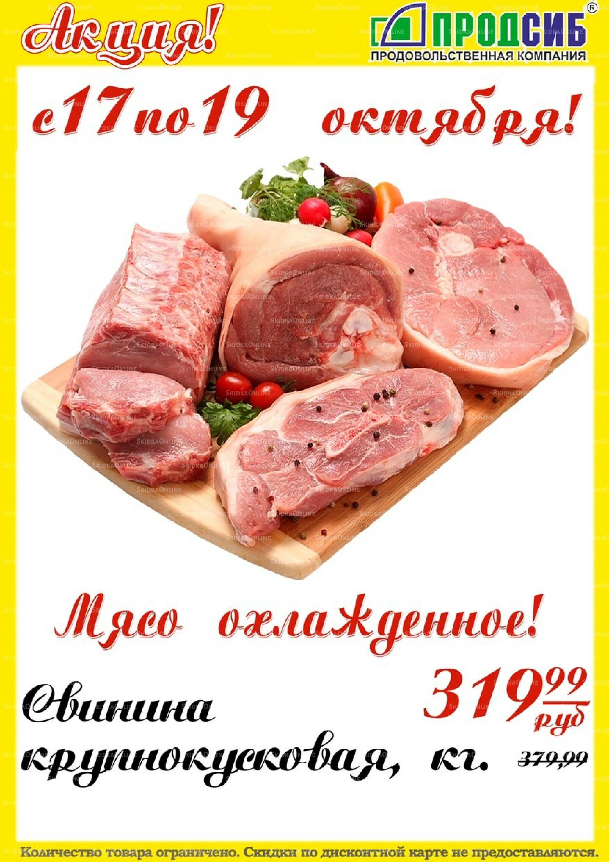 Акции 17  - 19 Октября 2025 2