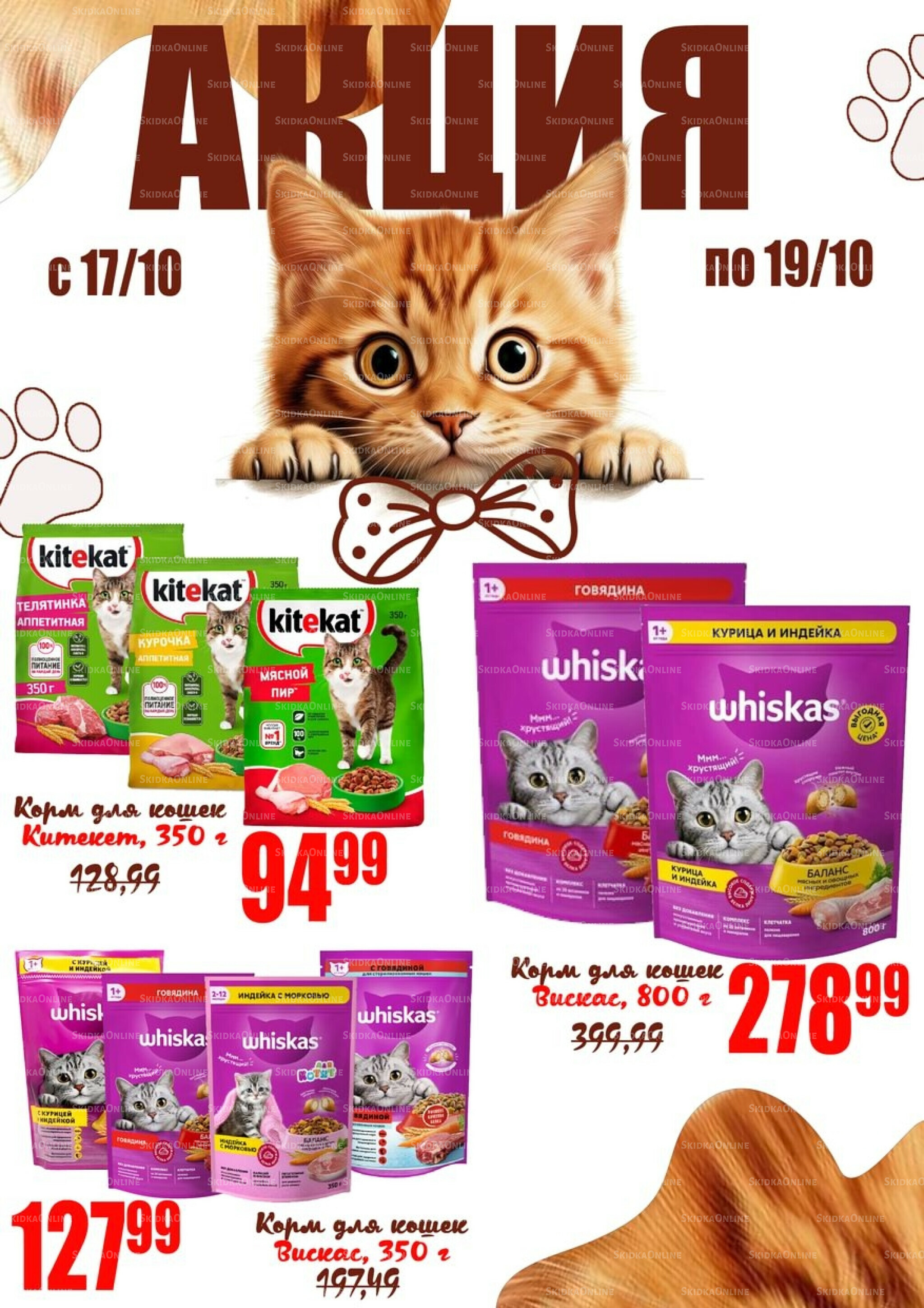 Акции 17  - 19 Октября 2025 1