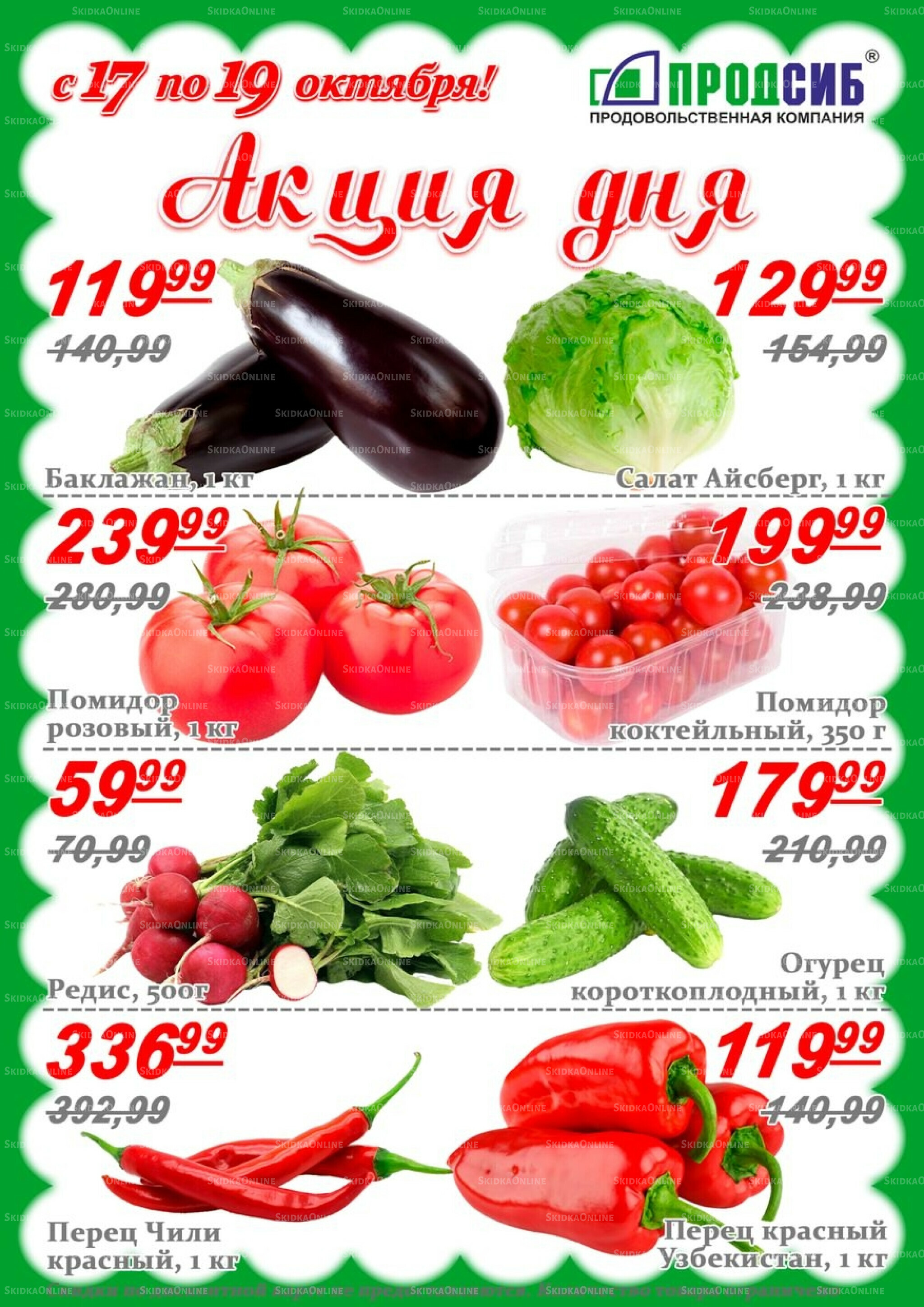 Акции 17  - 19 Октября 2025 4