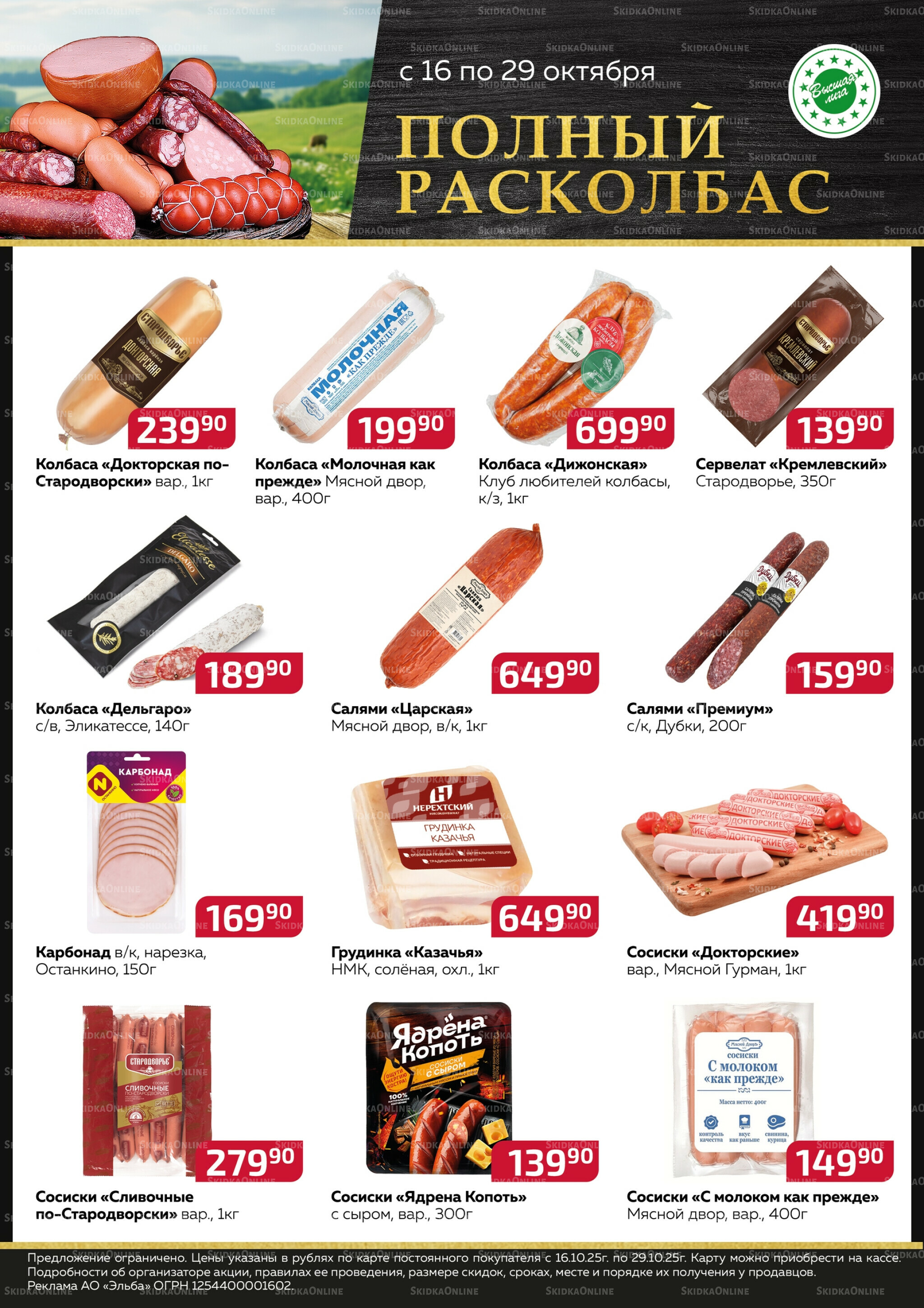 Полный расколбас 16  - 29 Октября 2025 1