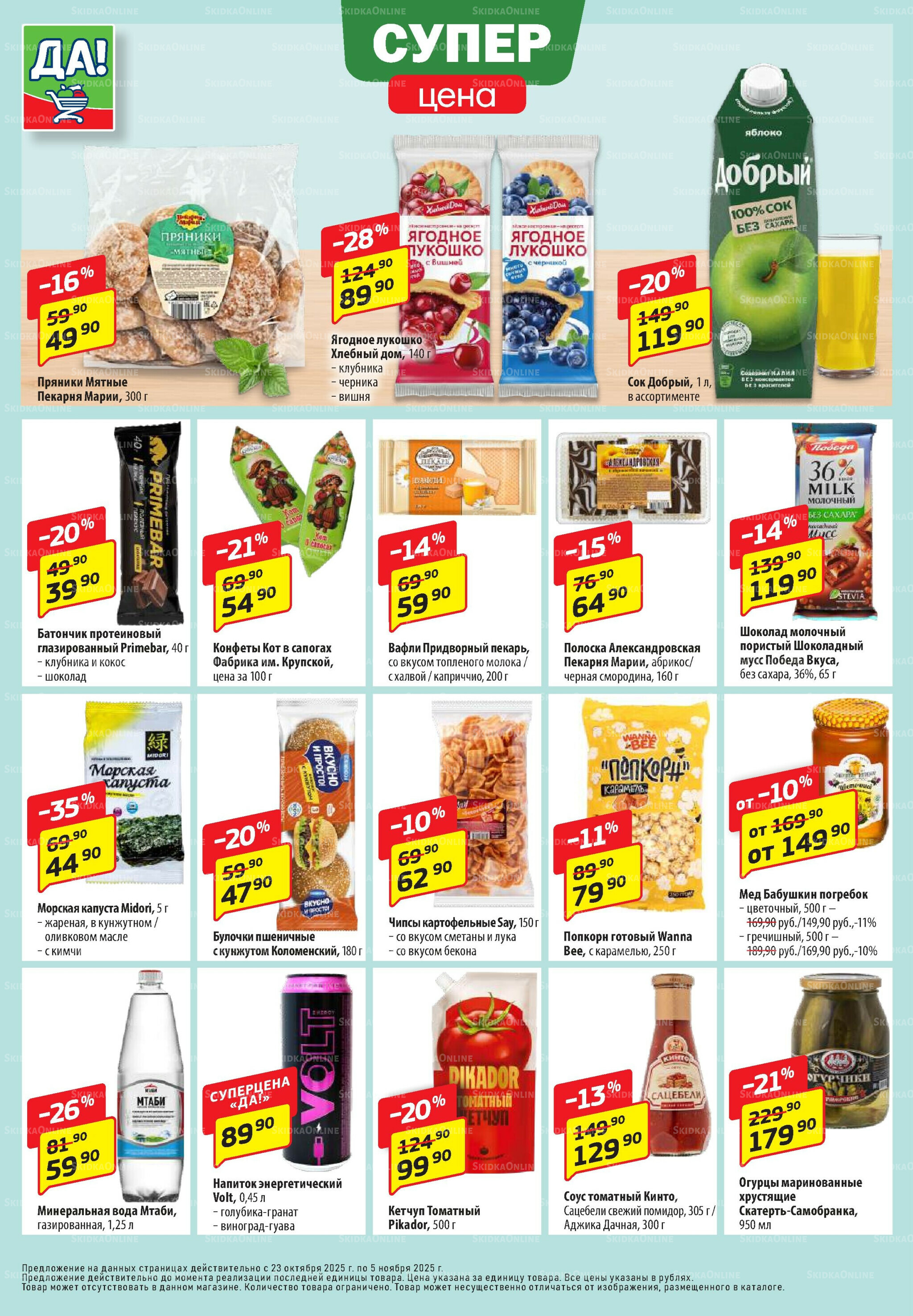 Промо предложение 23 Октября - 5 Ноября 2025 4
