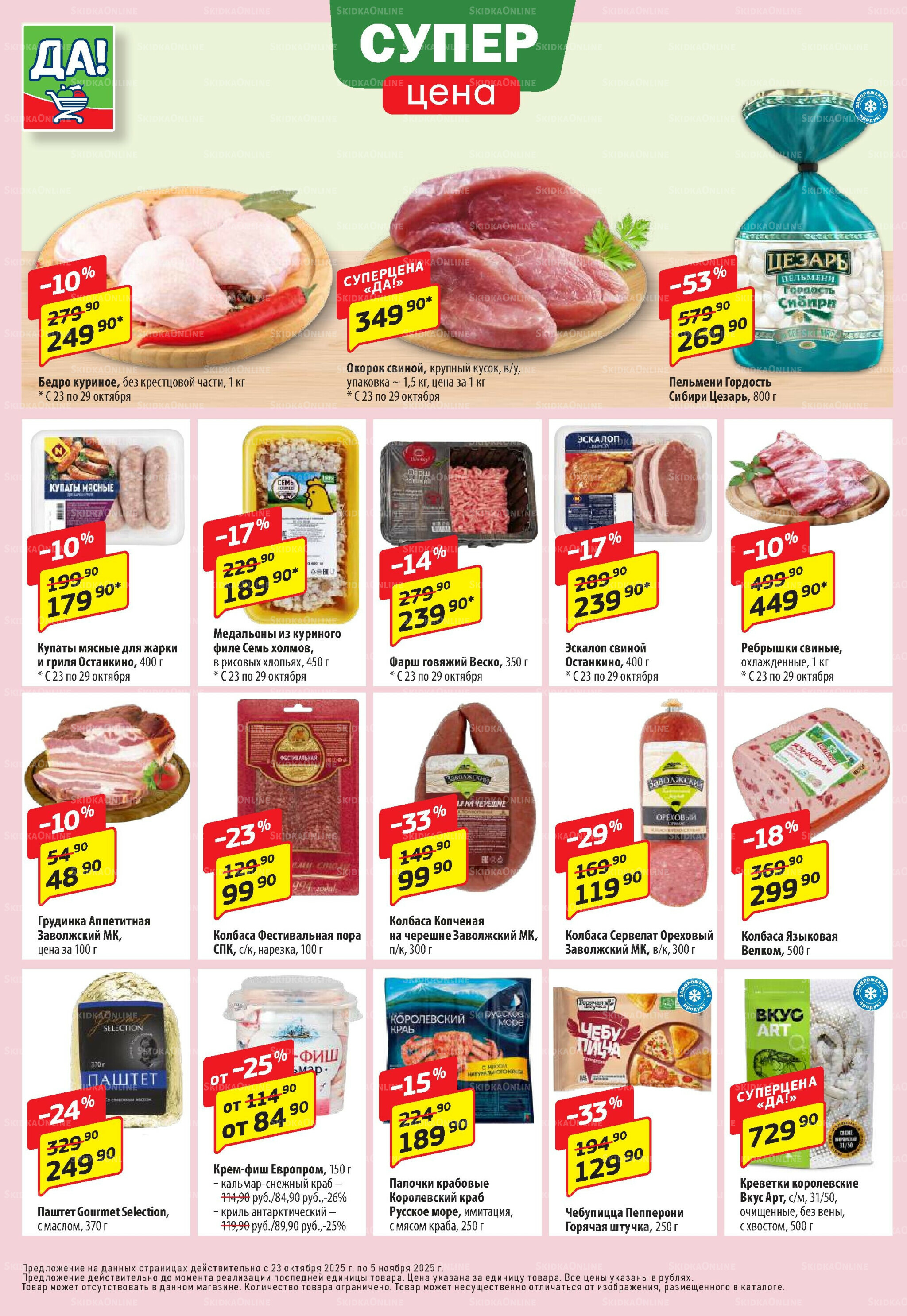 Промо предложение 23 Октября - 5 Ноября 2025 2