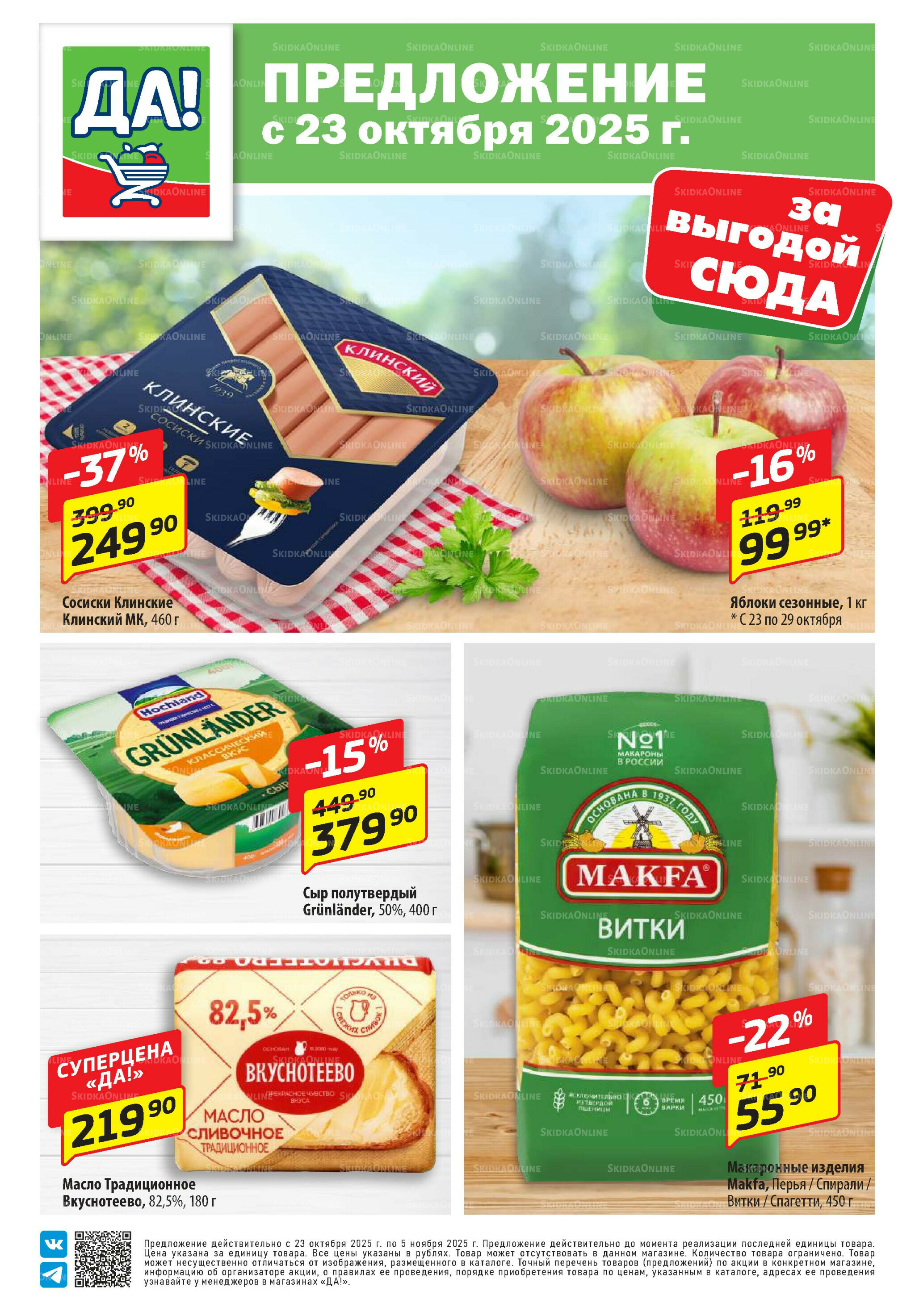 Промо предложение 23 Октября - 5 Ноября 2025 1