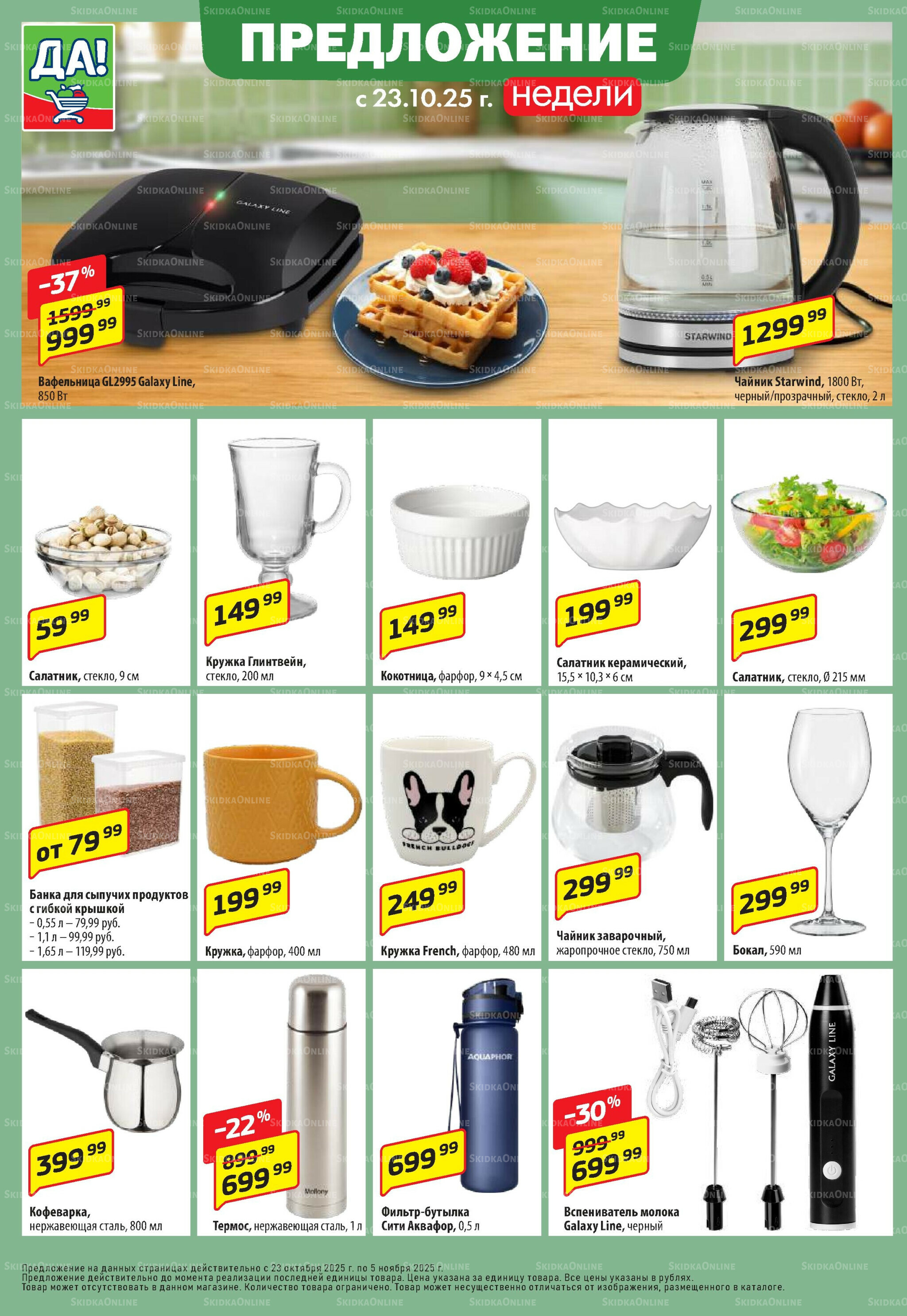 Промо предложение 23 Октября - 5 Ноября 2025 6