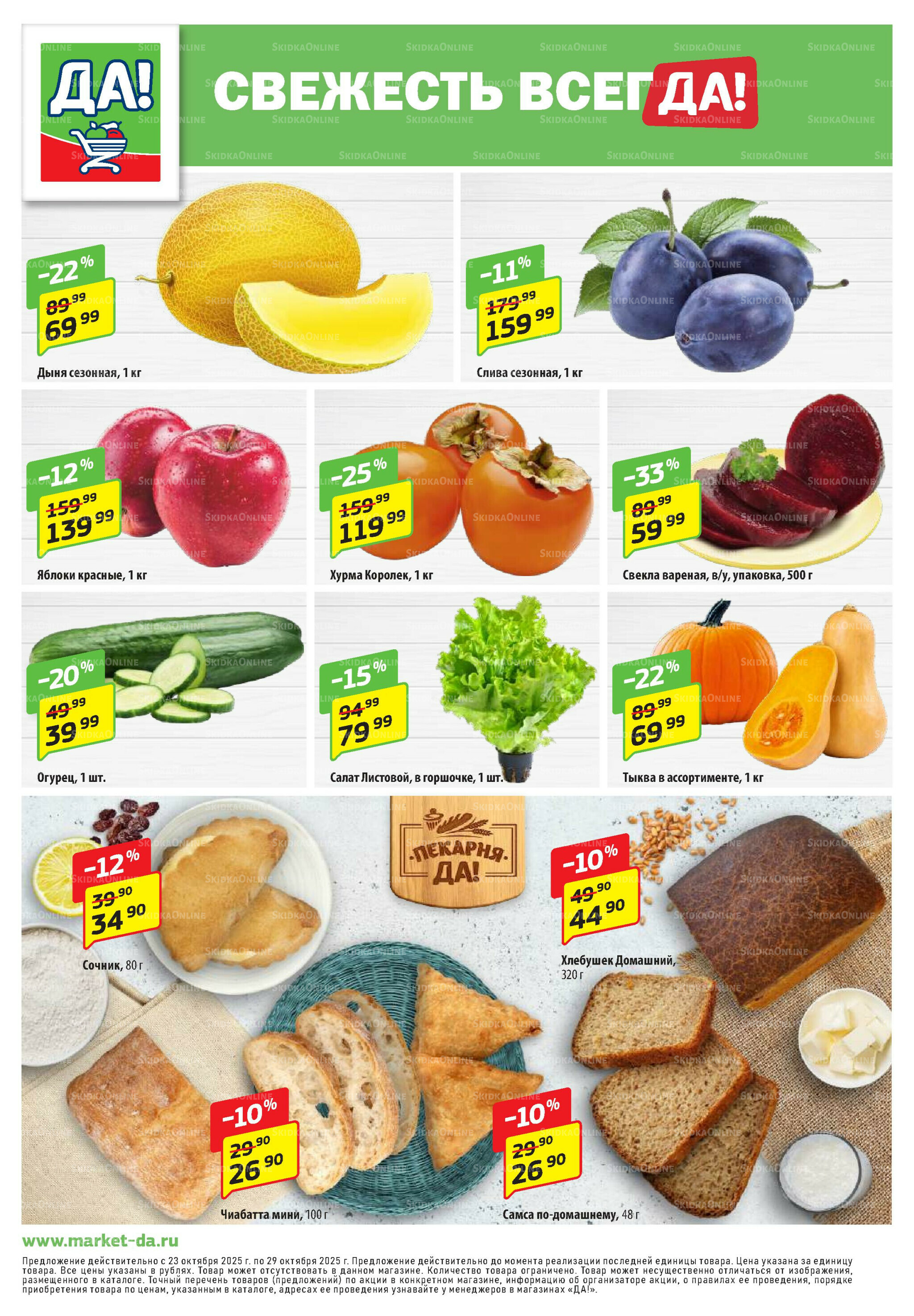 Промо предложение 23 Октября - 5 Ноября 2025 8