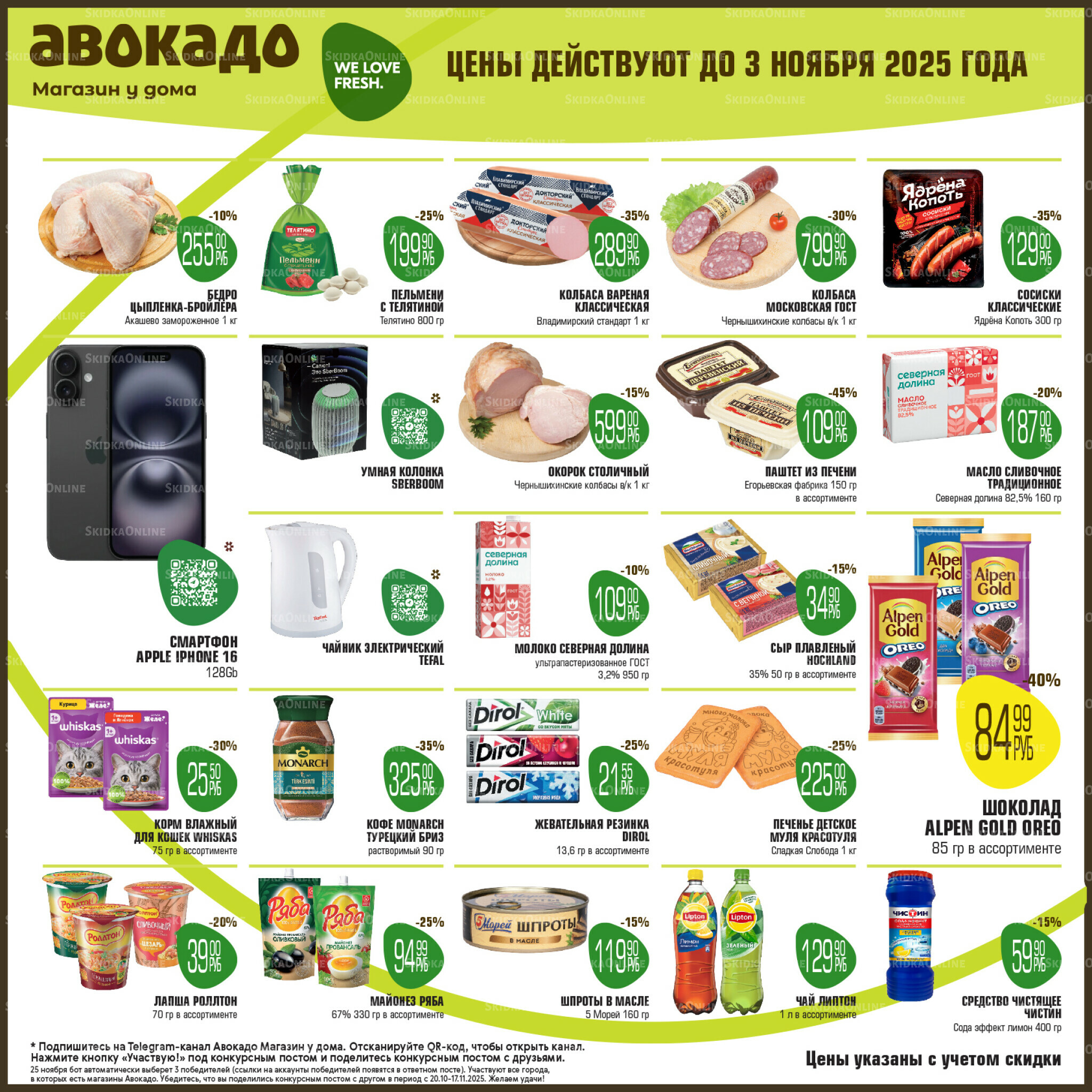 Акционные предложения 20 Октября - 3 Ноября 2025 1