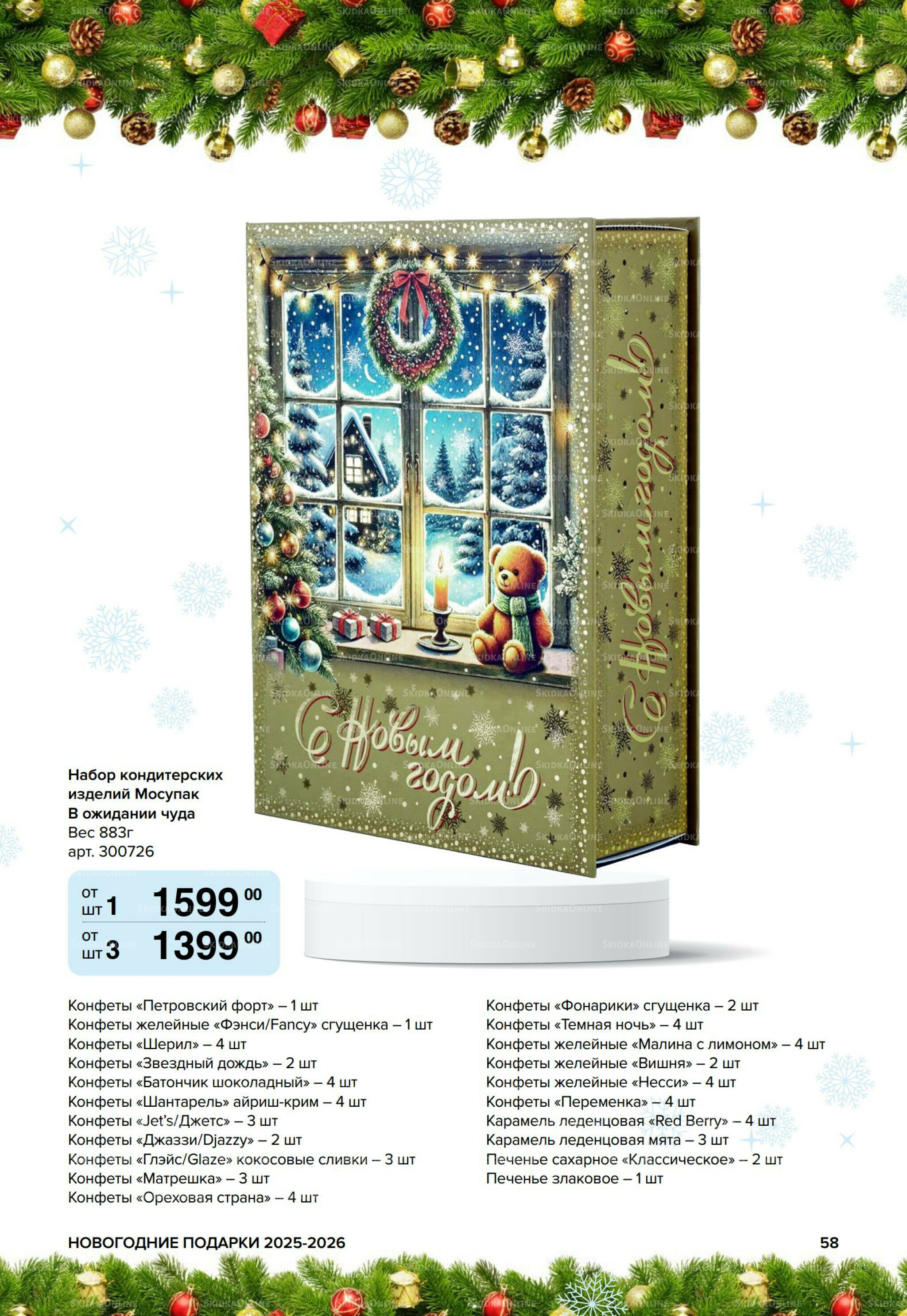 Новогодние подарки для ваших детей 8 Сентября 2025 - 14 Января 2026 58