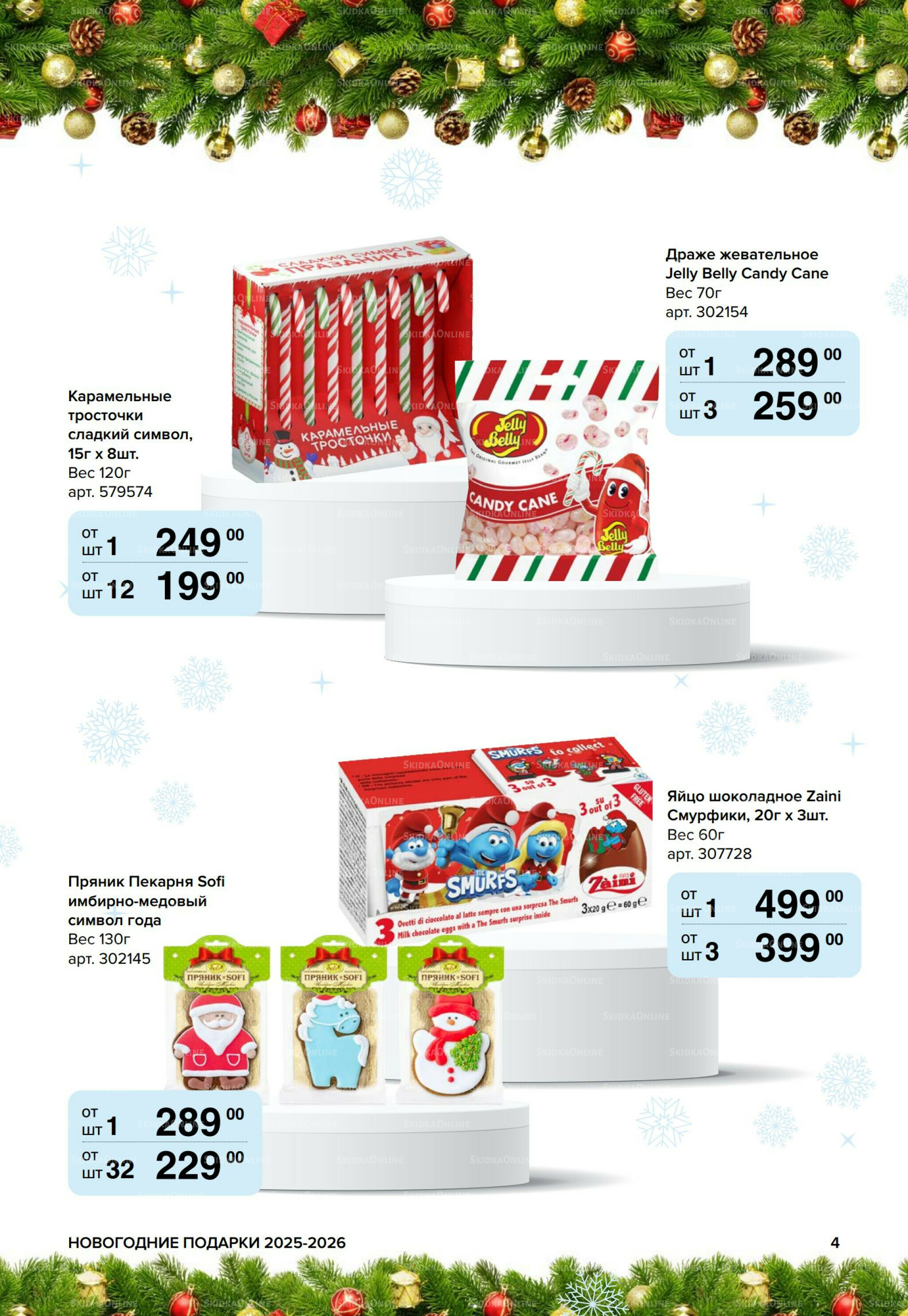 Новогодние подарки для ваших детей 8 Сентября 2025 - 14 Января 2026 4