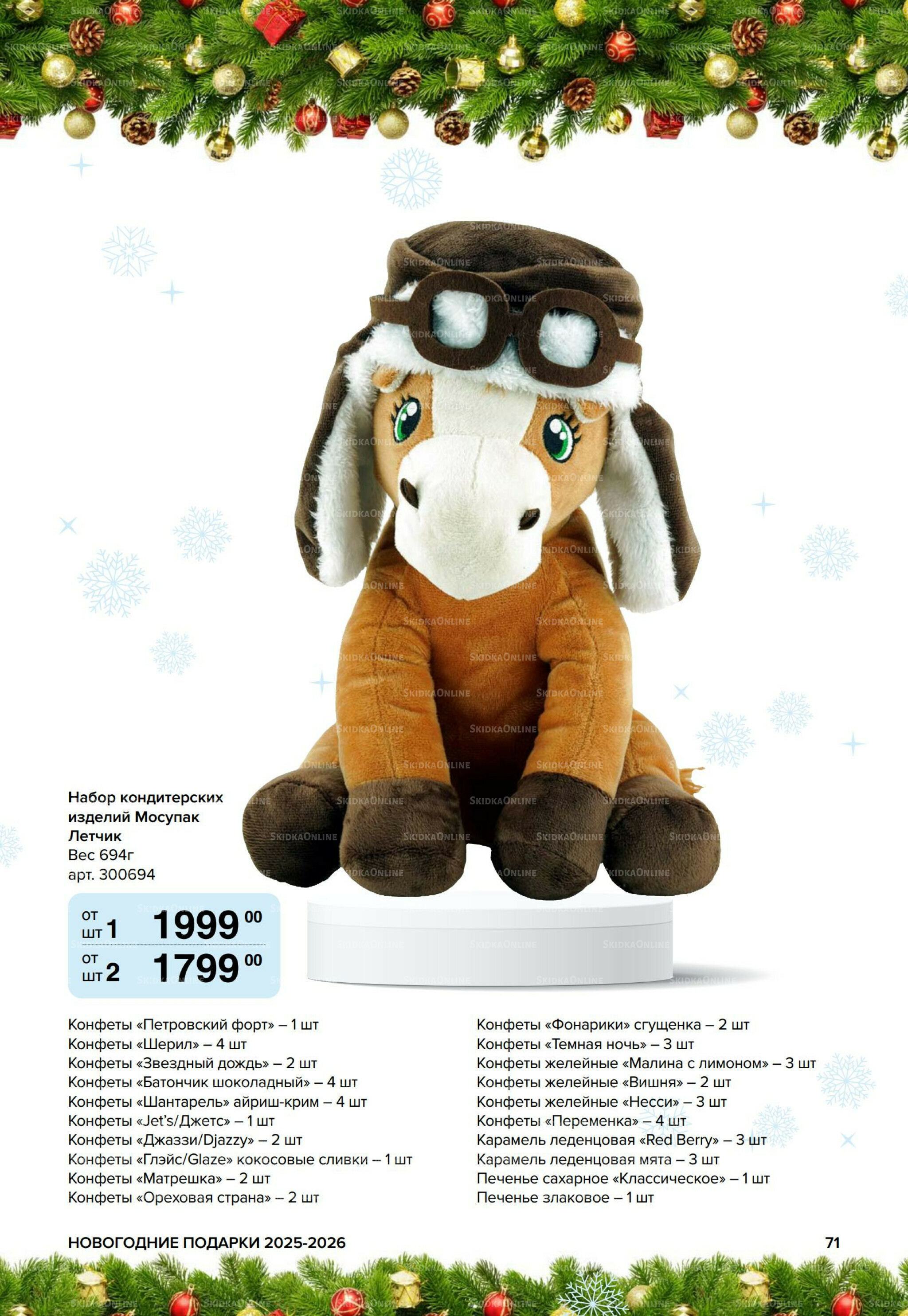 Новогодние подарки для ваших детей 8 Сентября 2025 - 14 Января 2026 71