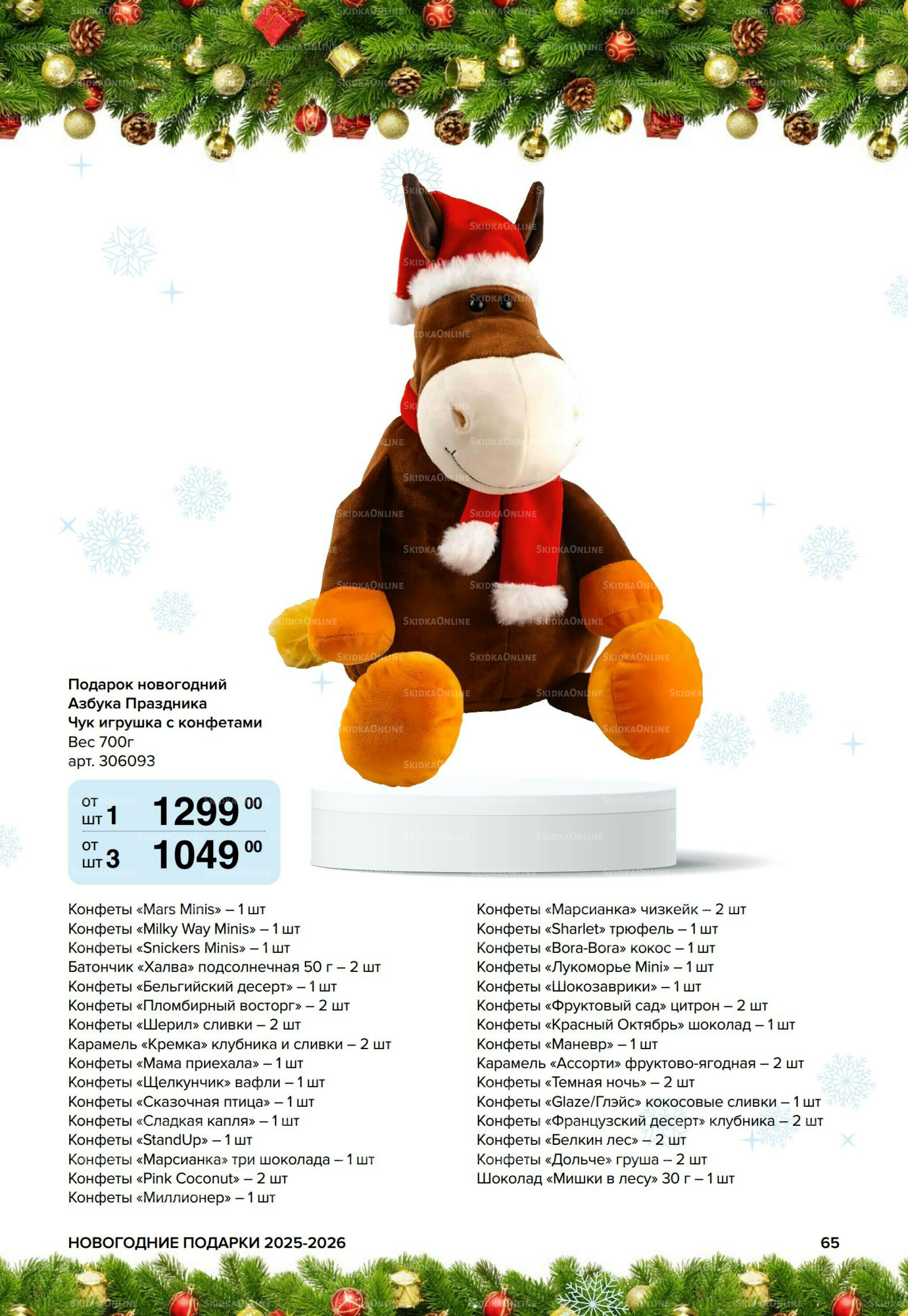 Новогодние подарки для ваших детей 8 Сентября 2025 - 14 Января 2026 65