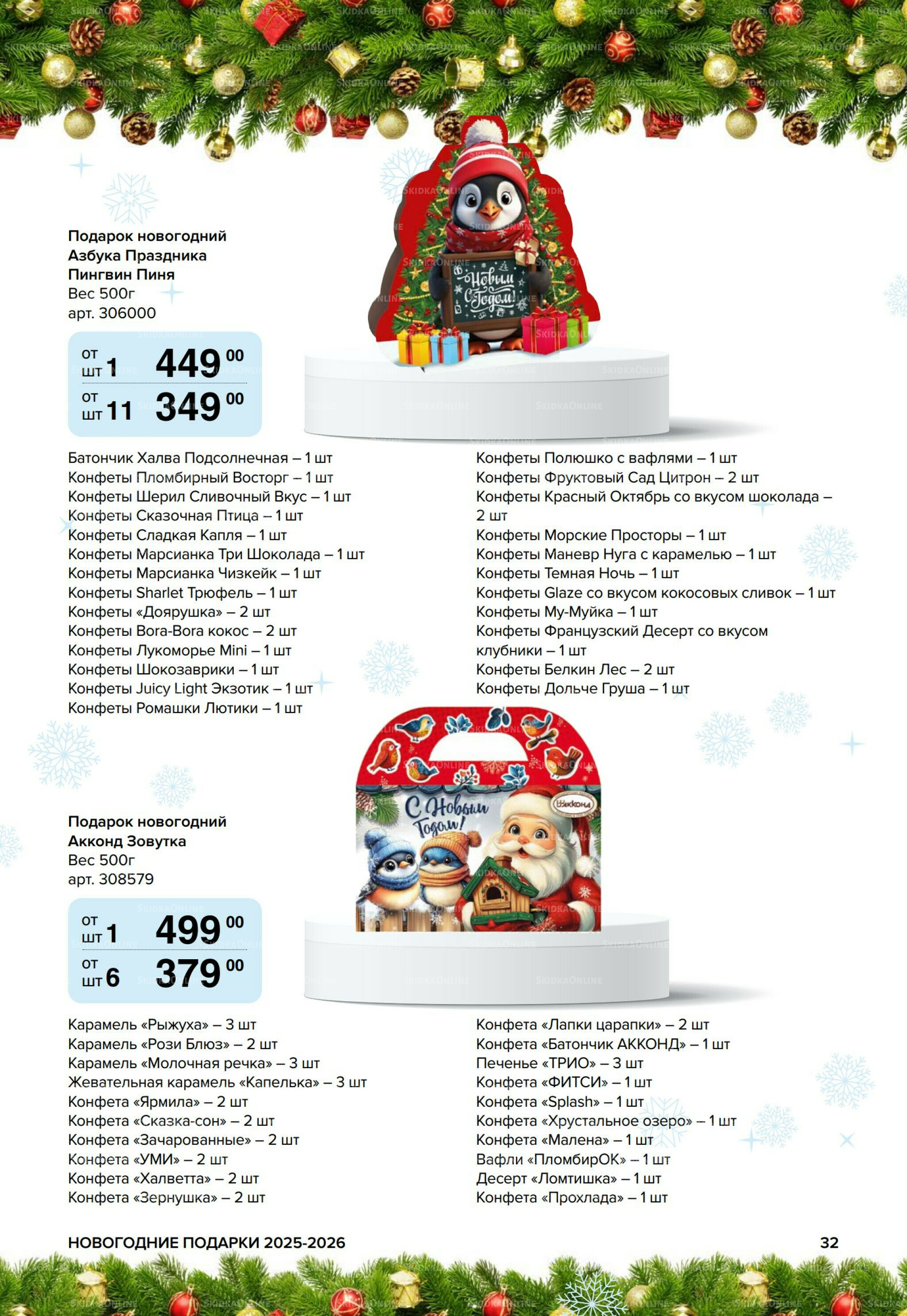 Новогодние подарки для ваших детей 8 Сентября 2025 - 14 Января 2026 32