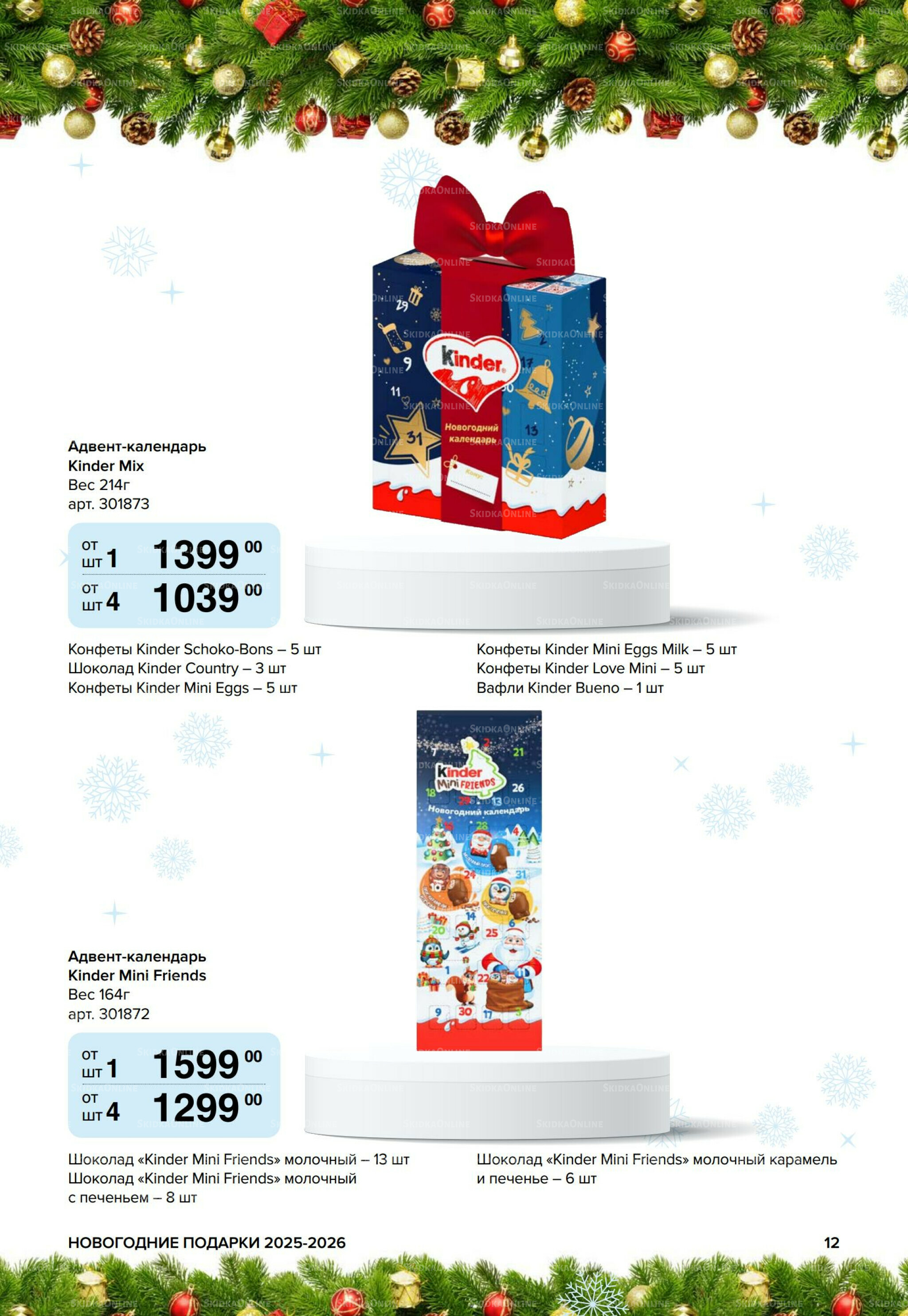 Новогодние подарки для ваших детей 8 Сентября 2025 - 14 Января 2026 12