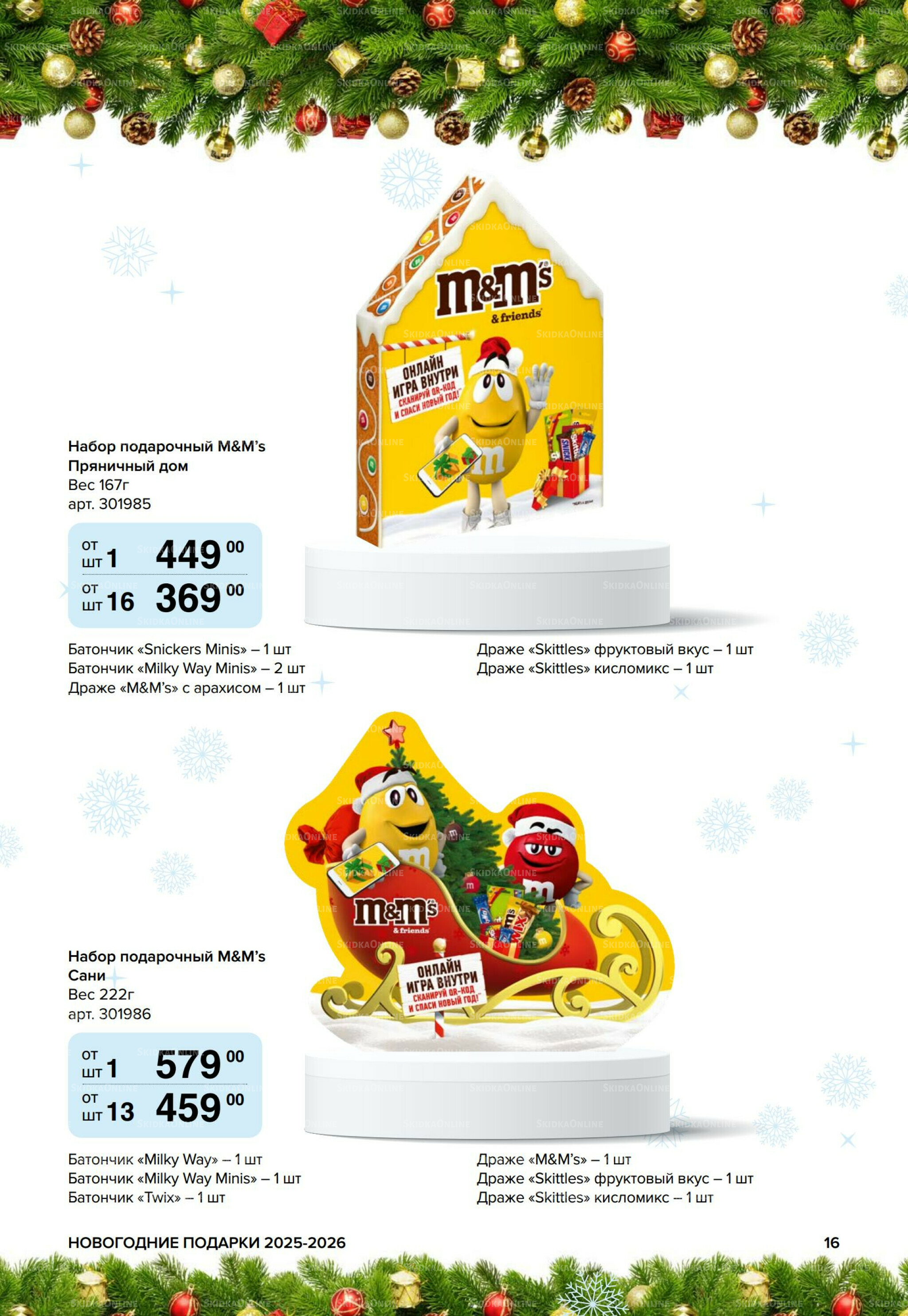 Новогодние подарки для ваших детей 8 Сентября 2025 - 14 Января 2026 16
