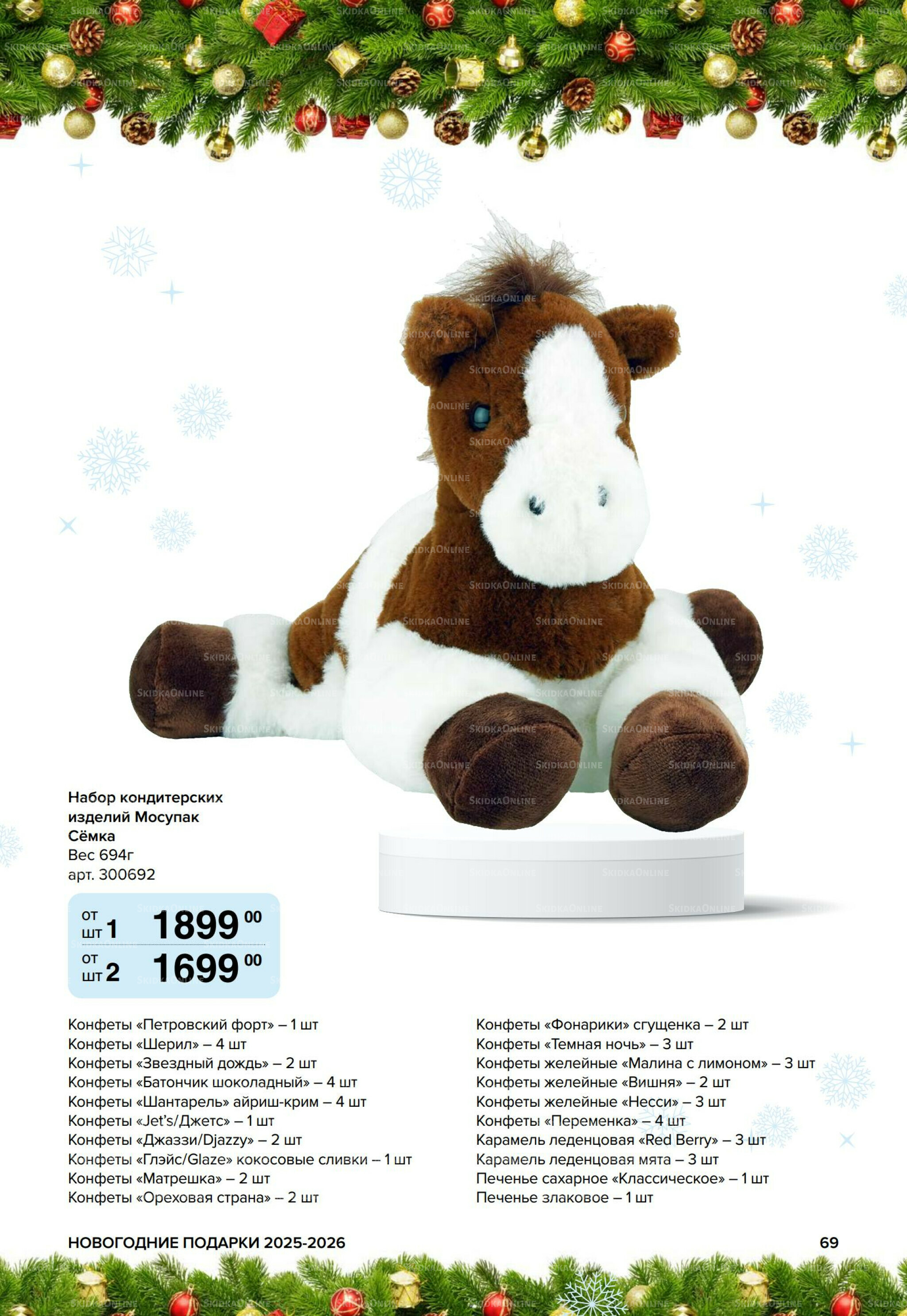 Новогодние подарки для ваших детей 8 Сентября 2025 - 14 Января 2026 69