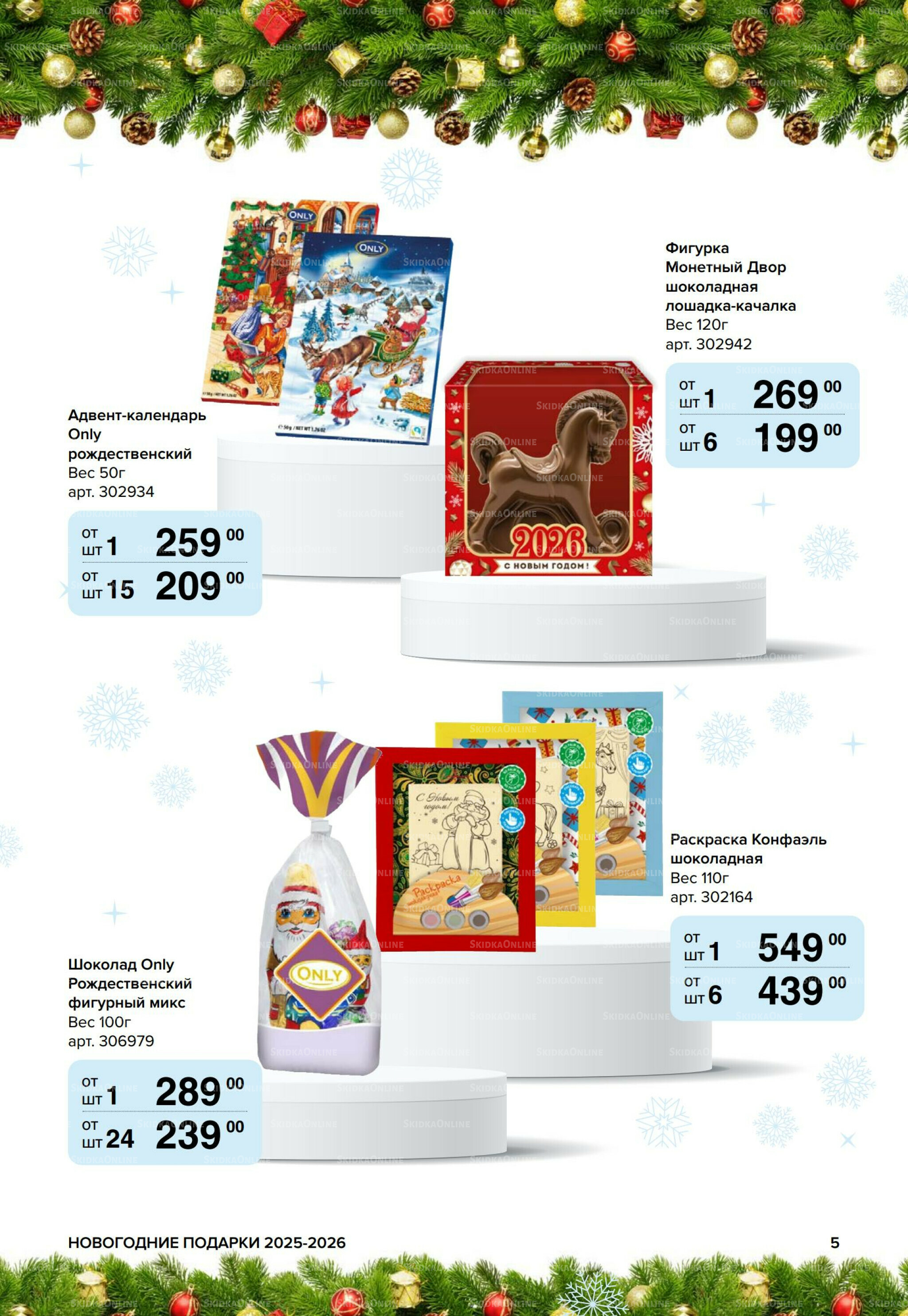 Новогодние подарки для ваших детей 8 Сентября 2025 - 14 Января 2026 5