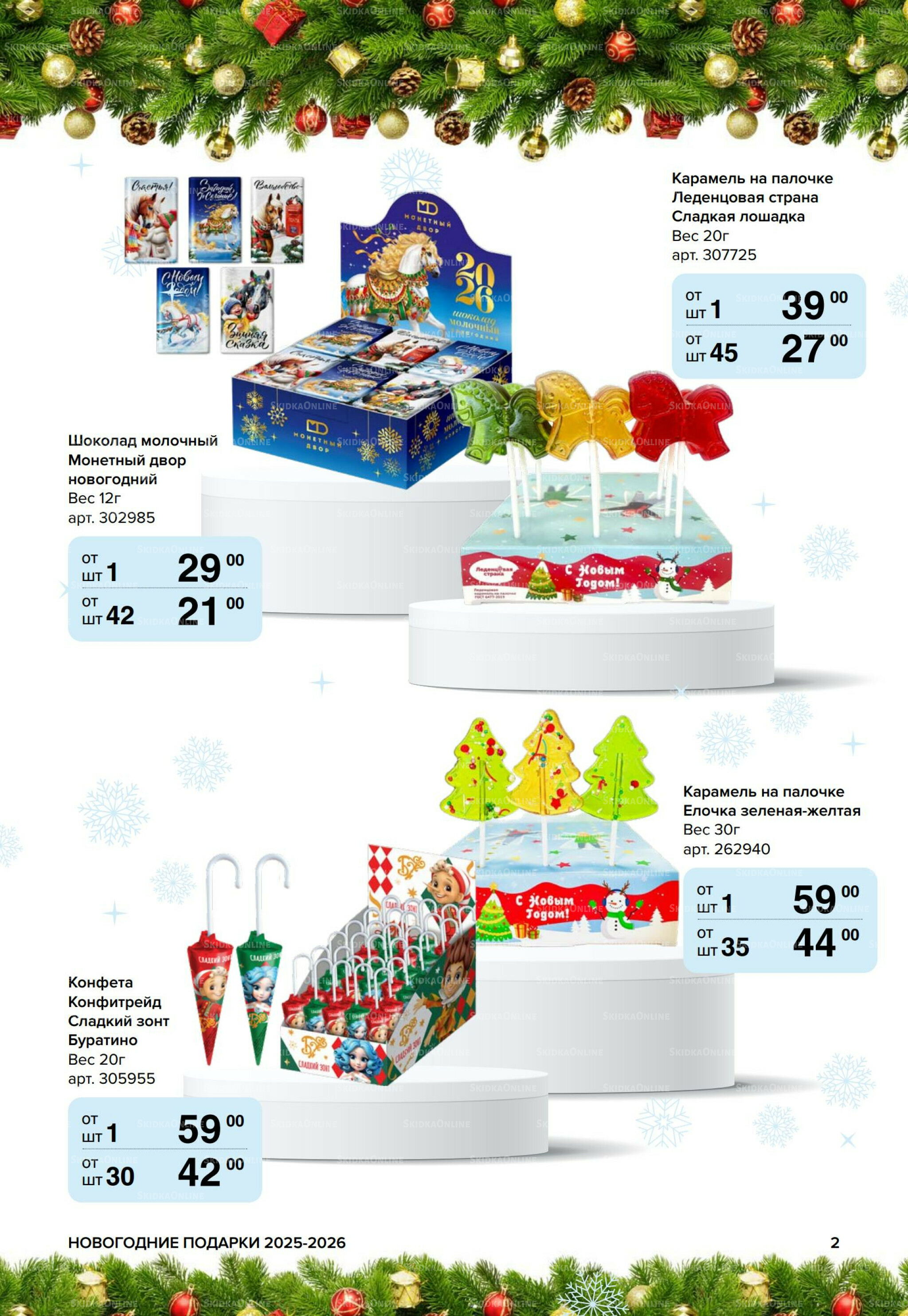 Новогодние подарки для ваших детей 8 Сентября 2025 - 14 Января 2026 2