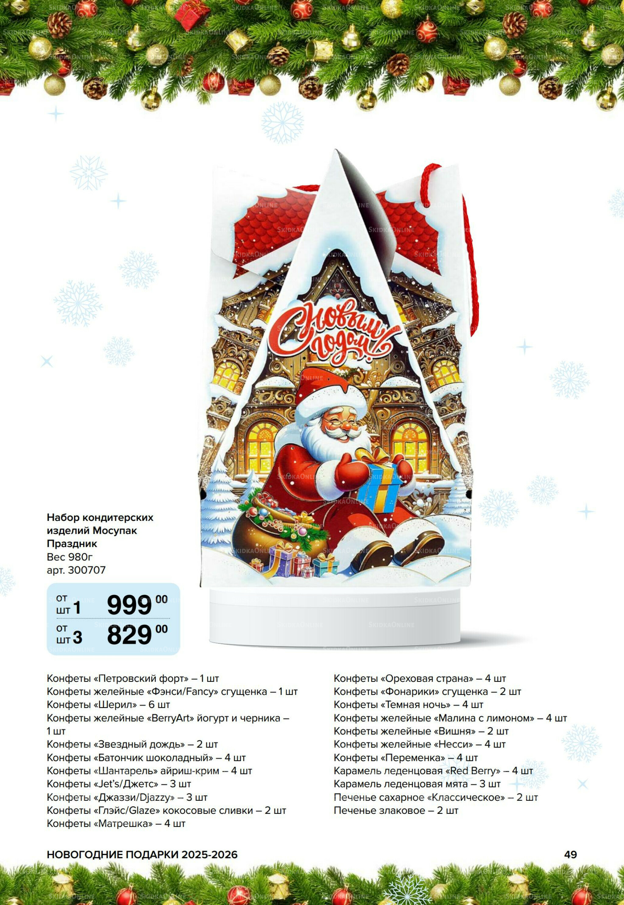 Новогодние подарки для ваших детей 8 Сентября 2025 - 14 Января 2026 49