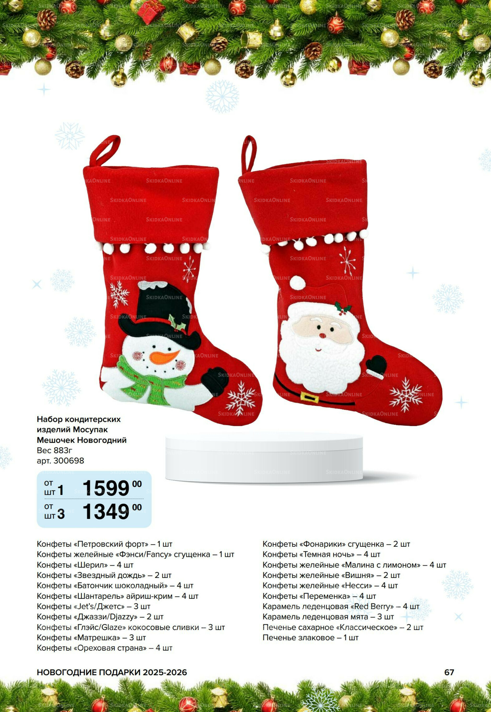 Новогодние подарки для ваших детей 8 Сентября 2025 - 14 Января 2026 67