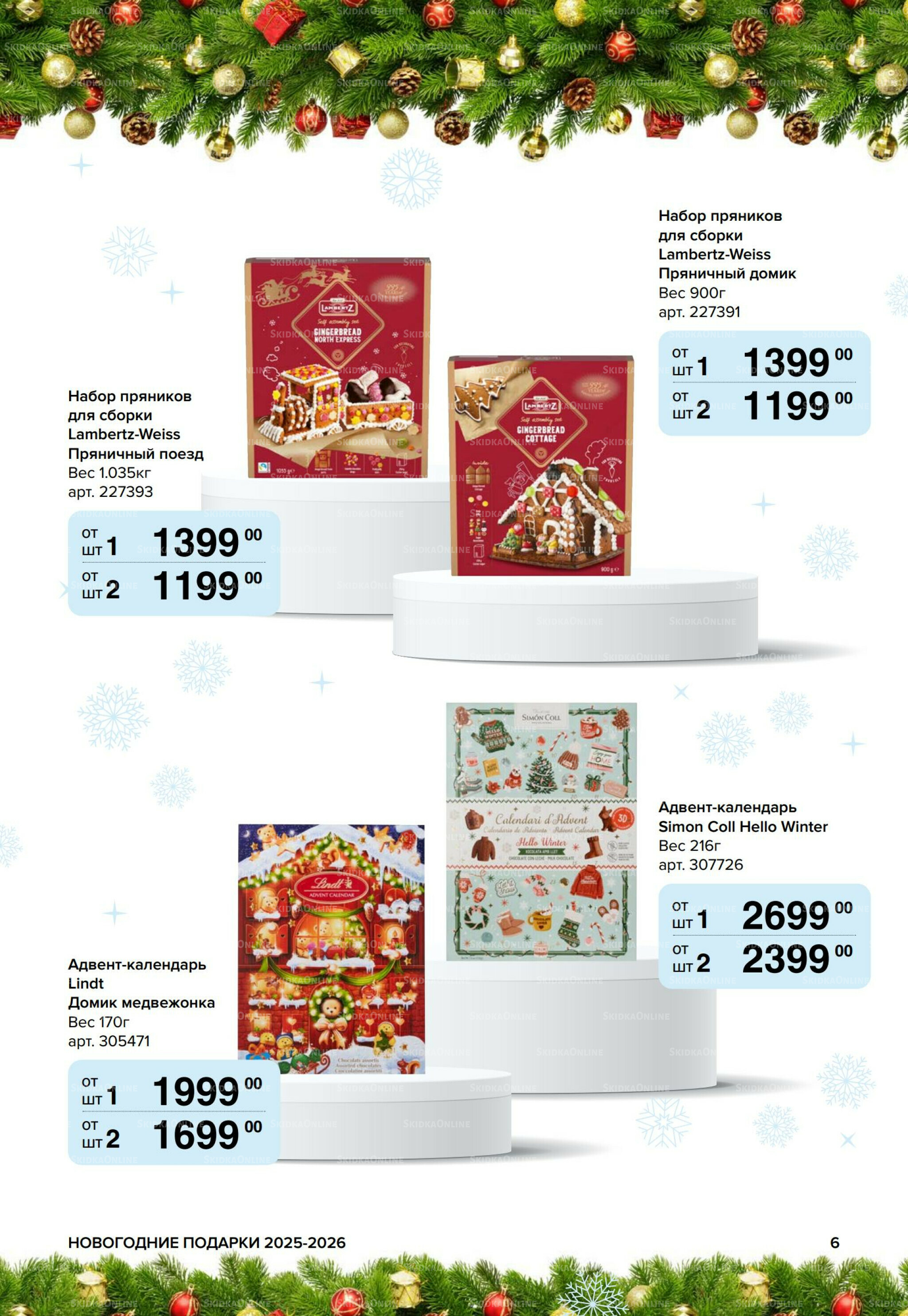Новогодние подарки для ваших детей 8 Сентября 2025 - 14 Января 2026 6