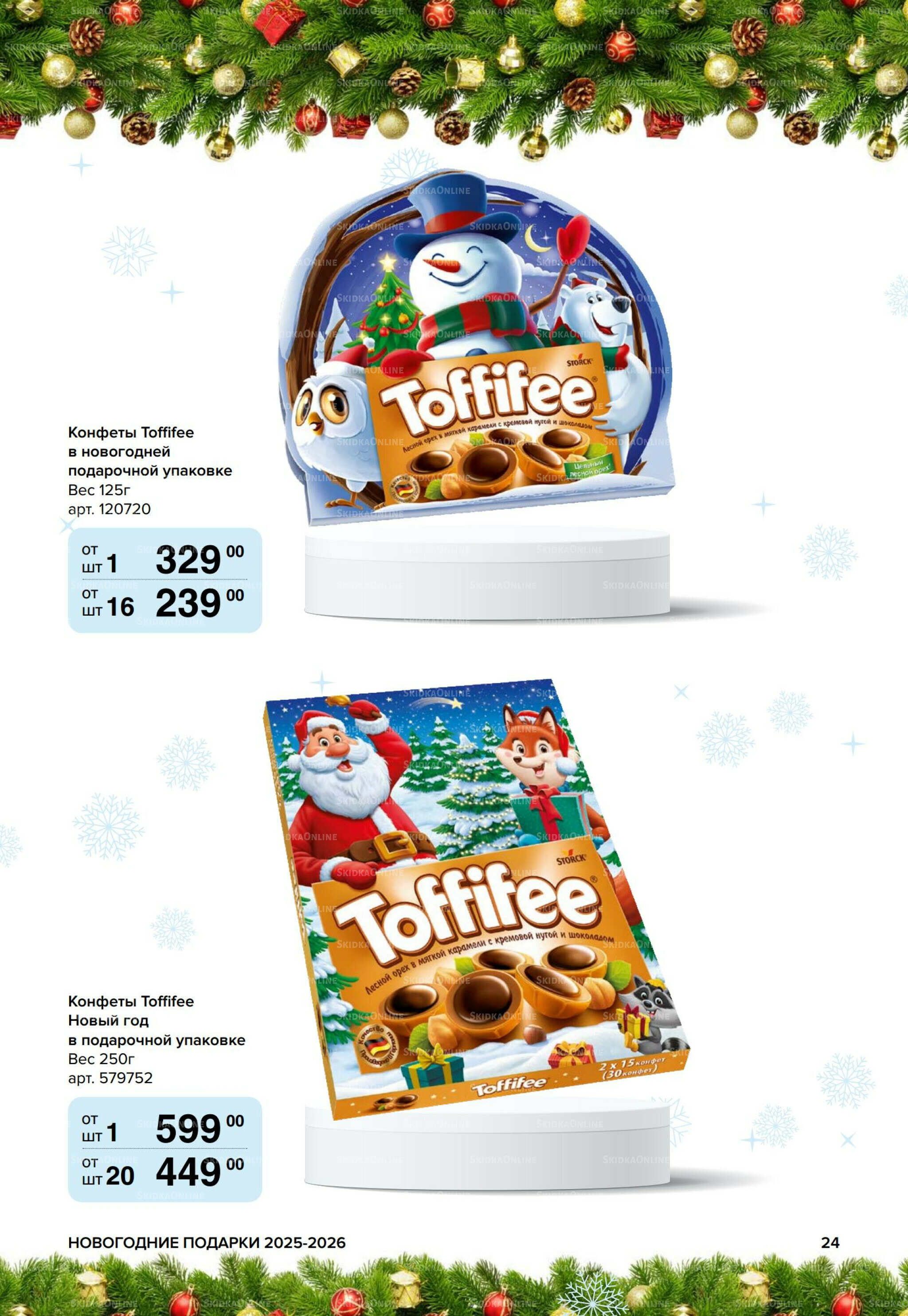 Новогодние подарки для ваших детей 8 Сентября 2025 - 14 Января 2026 24