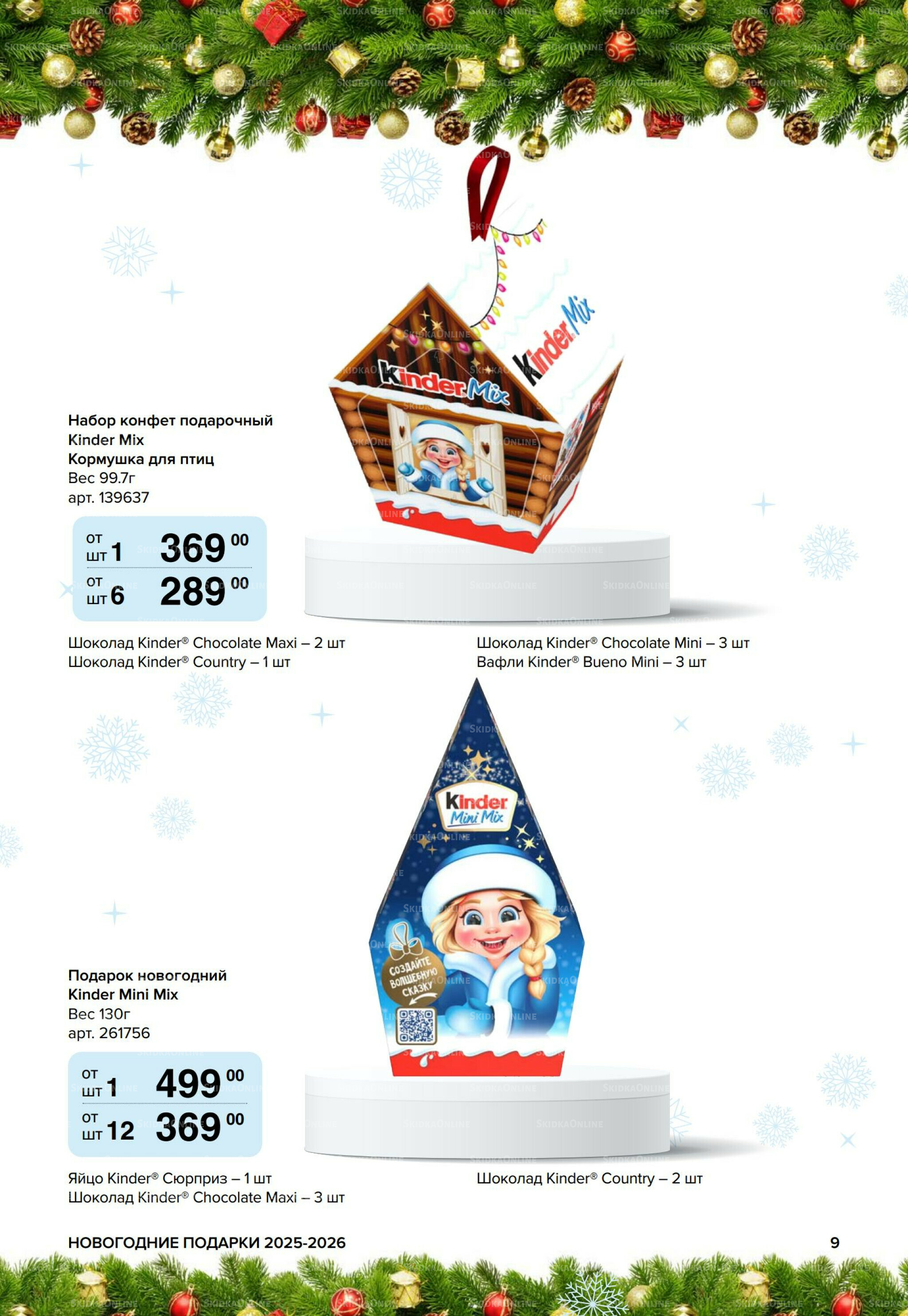 Новогодние подарки для ваших детей 8 Сентября 2025 - 14 Января 2026 9