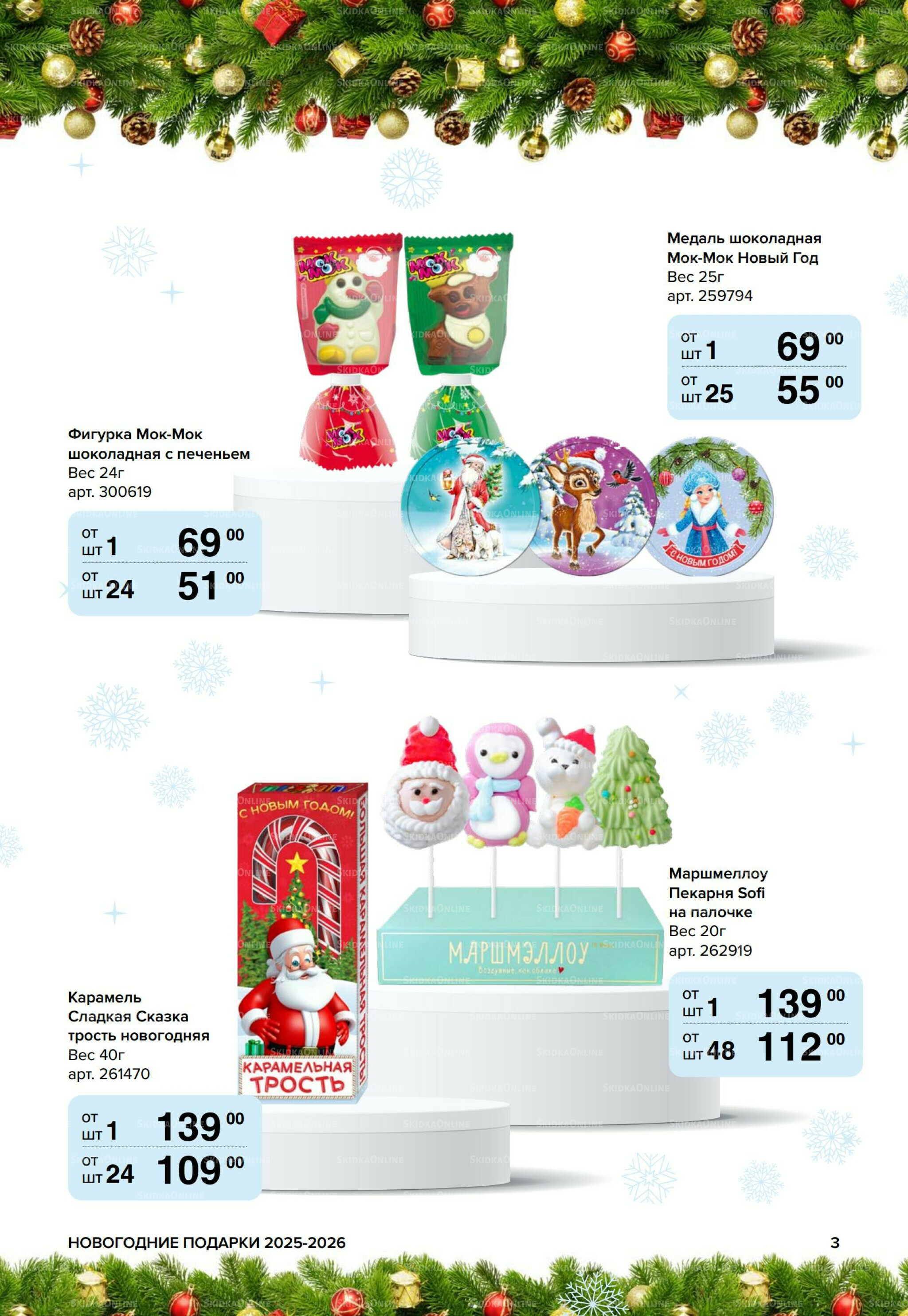 Новогодние подарки для ваших детей 8 Сентября 2025 - 14 Января 2026 3