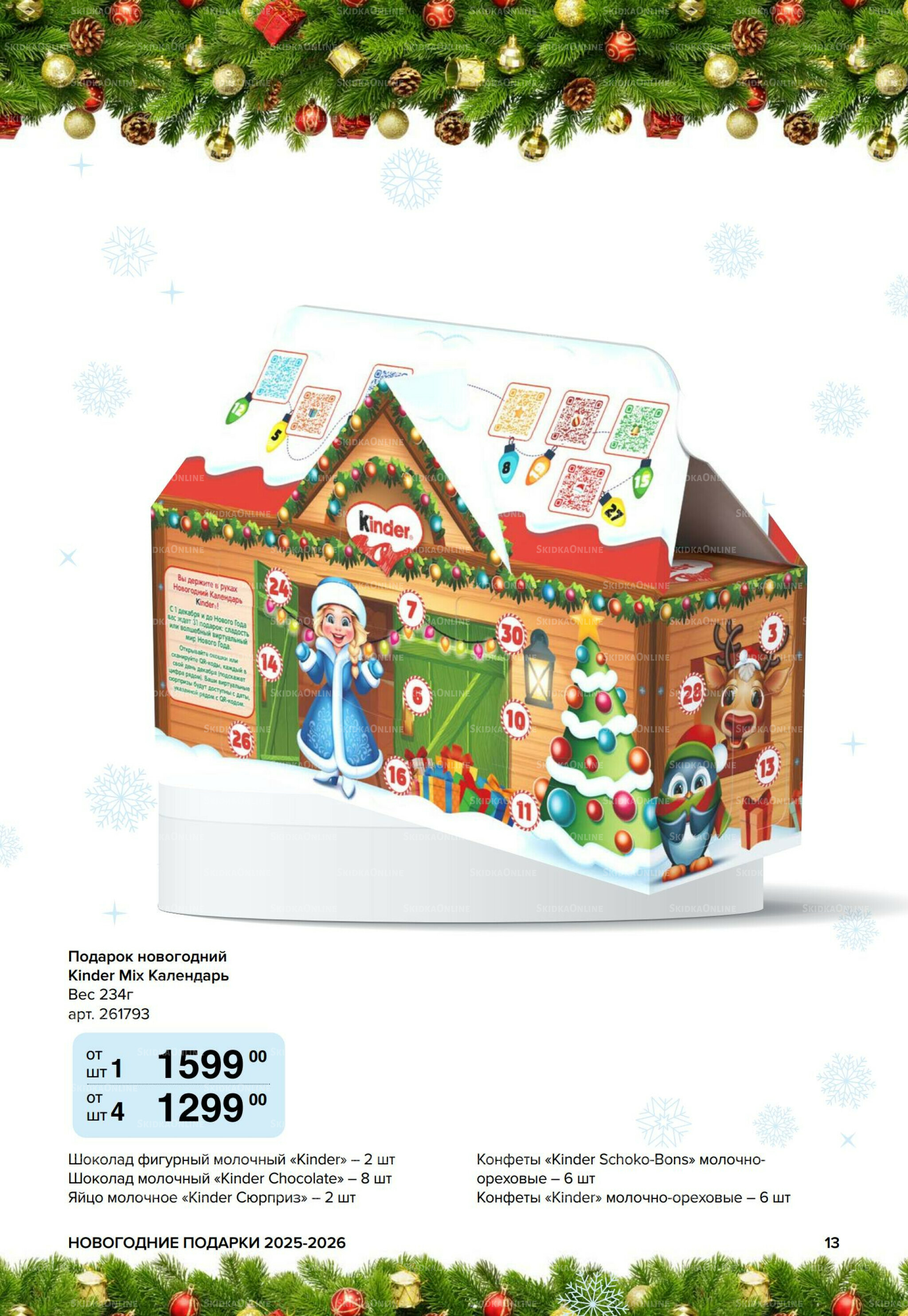 Новогодние подарки для ваших детей 8 Сентября 2025 - 14 Января 2026 13