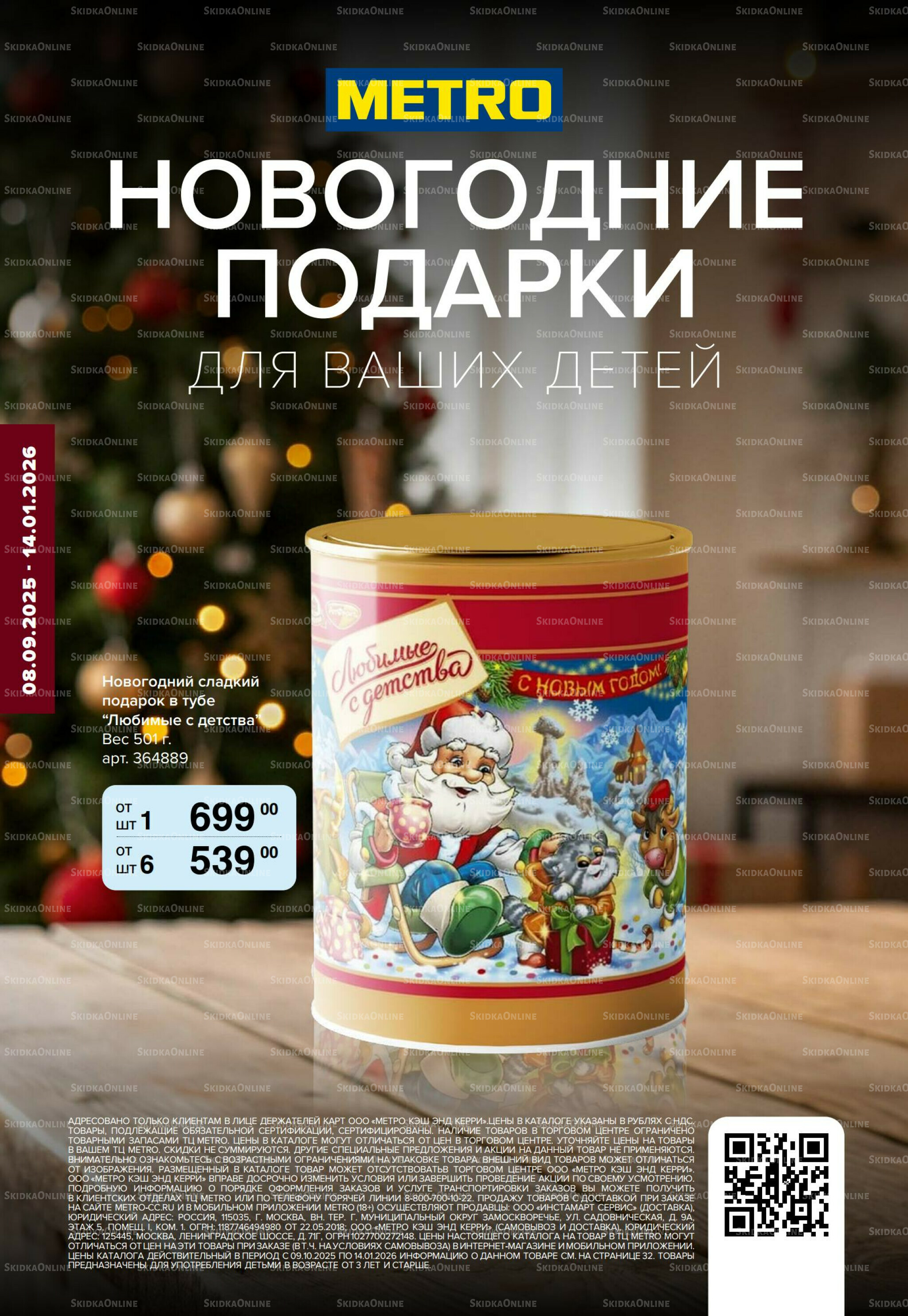 Новогодние подарки для ваших детей 8 Сентября 2025 - 14 Января 2026 1