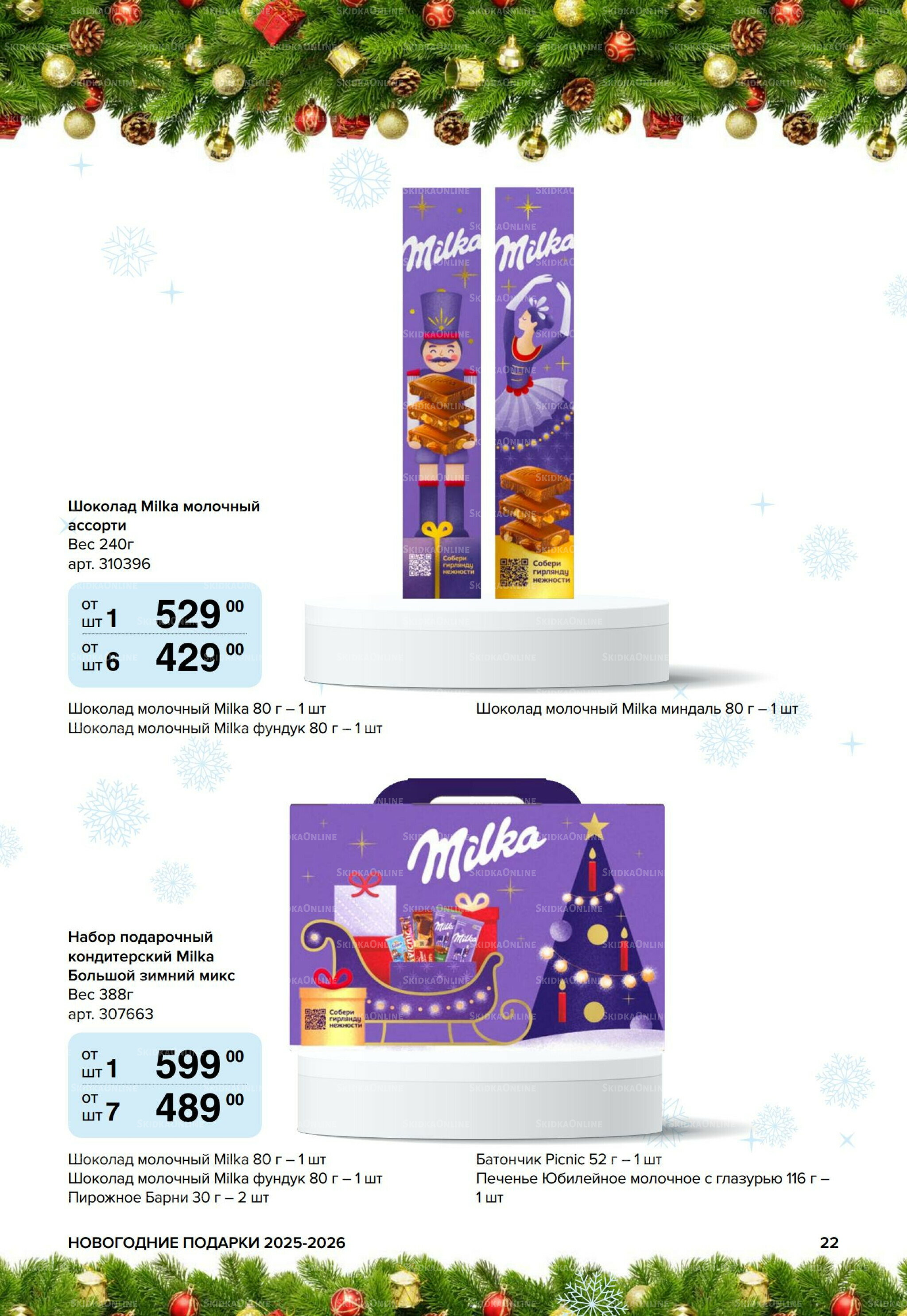 Новогодние подарки для ваших детей 8 Сентября 2025 - 14 Января 2026 22