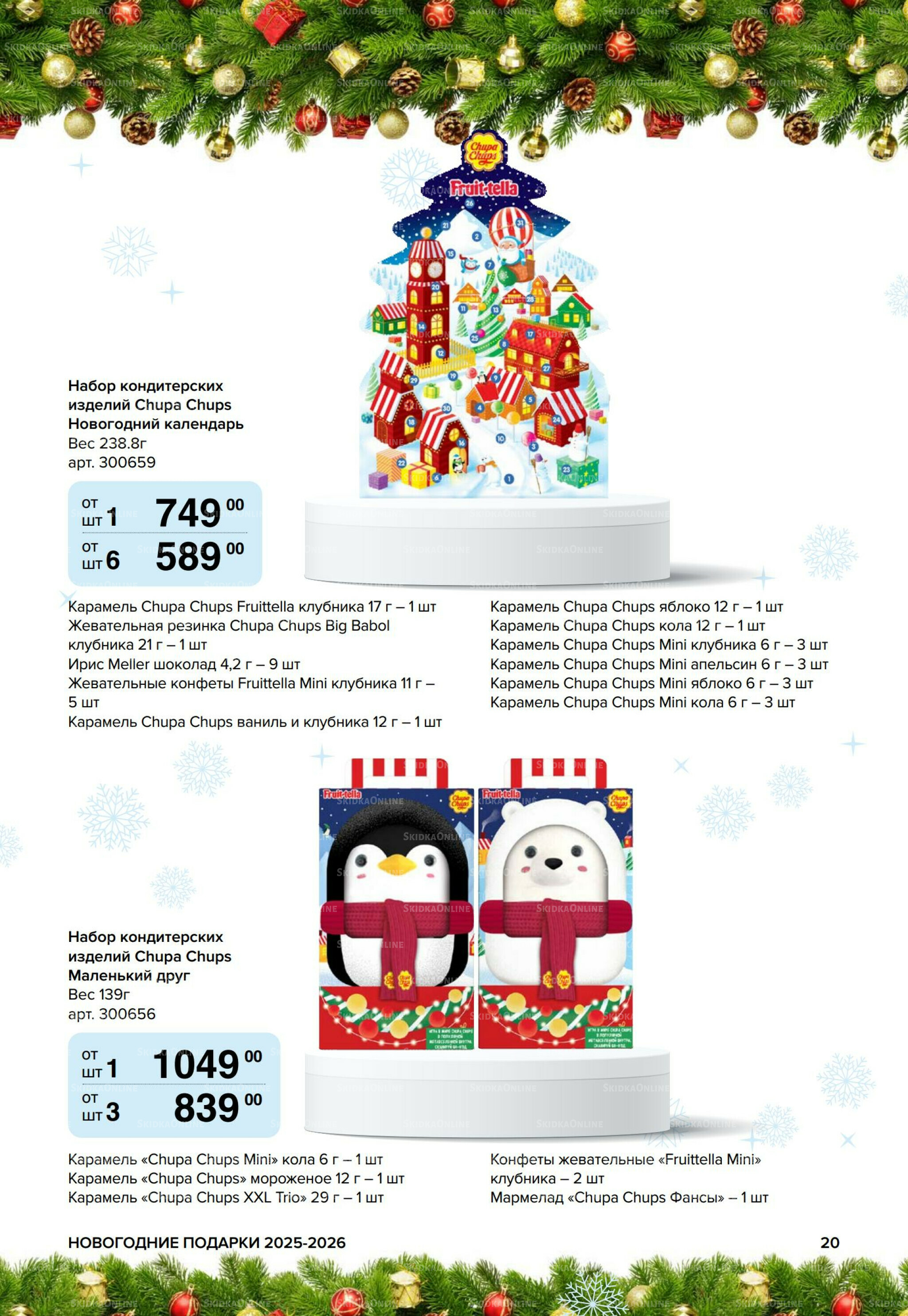 Новогодние подарки для ваших детей 8 Сентября 2025 - 14 Января 2026 20