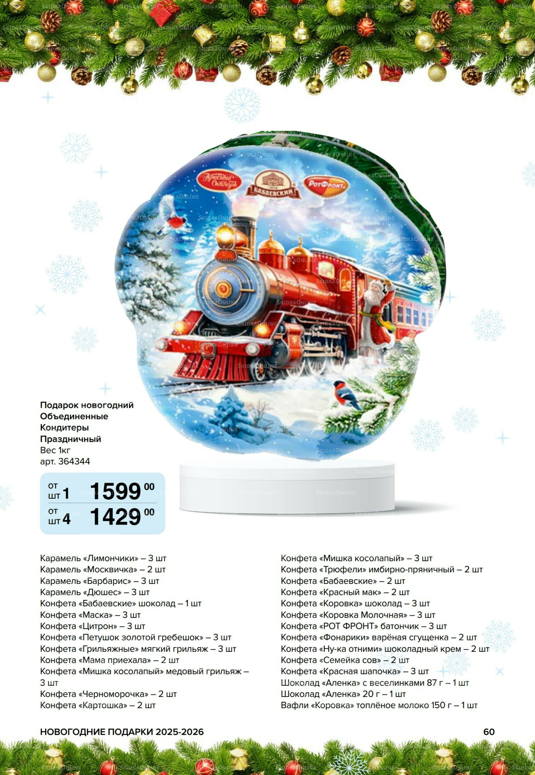 Новогодние подарки для ваших детей 8 Сентября 2025 - 14 Января 2026 60