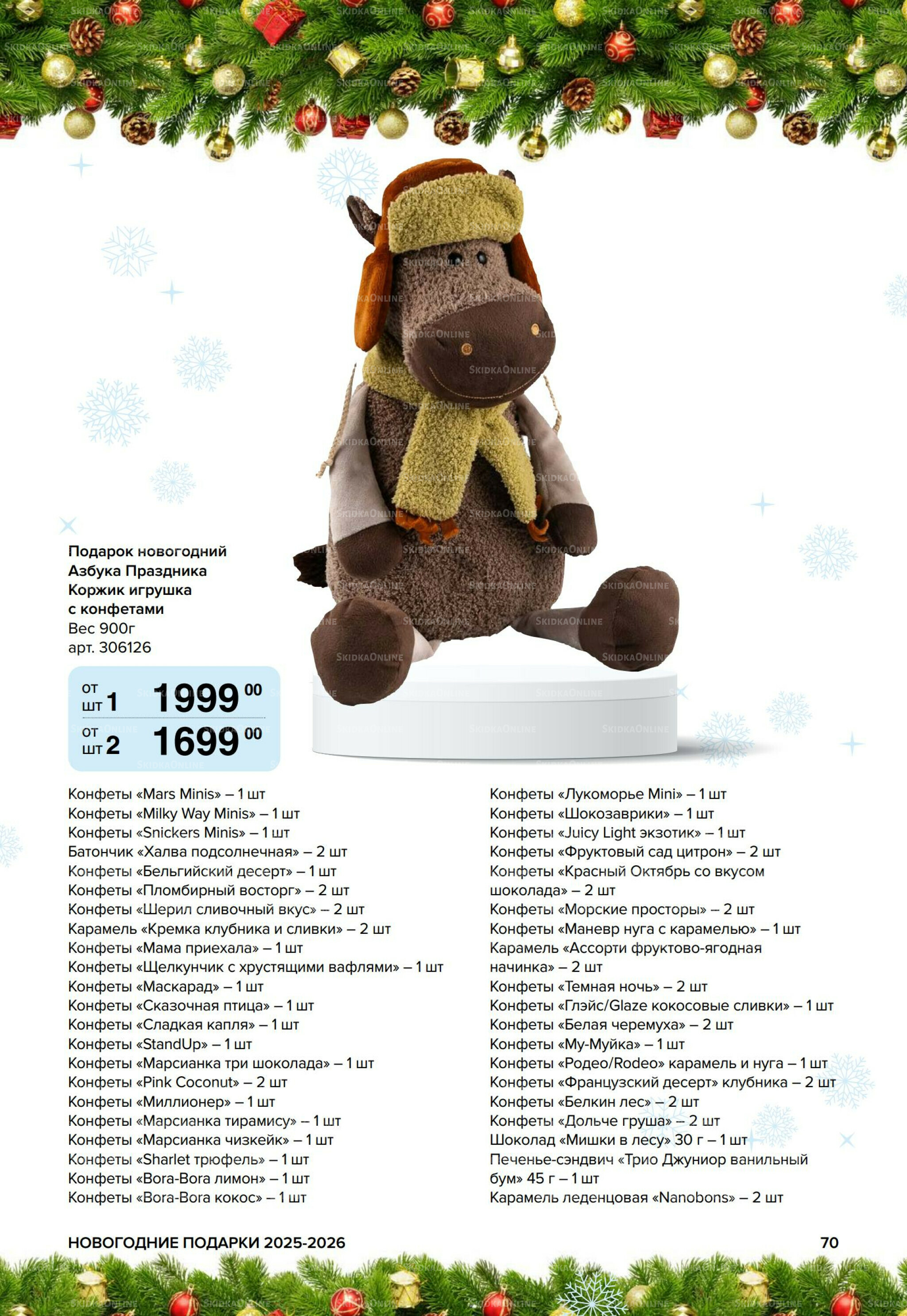 Новогодние подарки для ваших детей 8 Сентября 2025 - 14 Января 2026 70