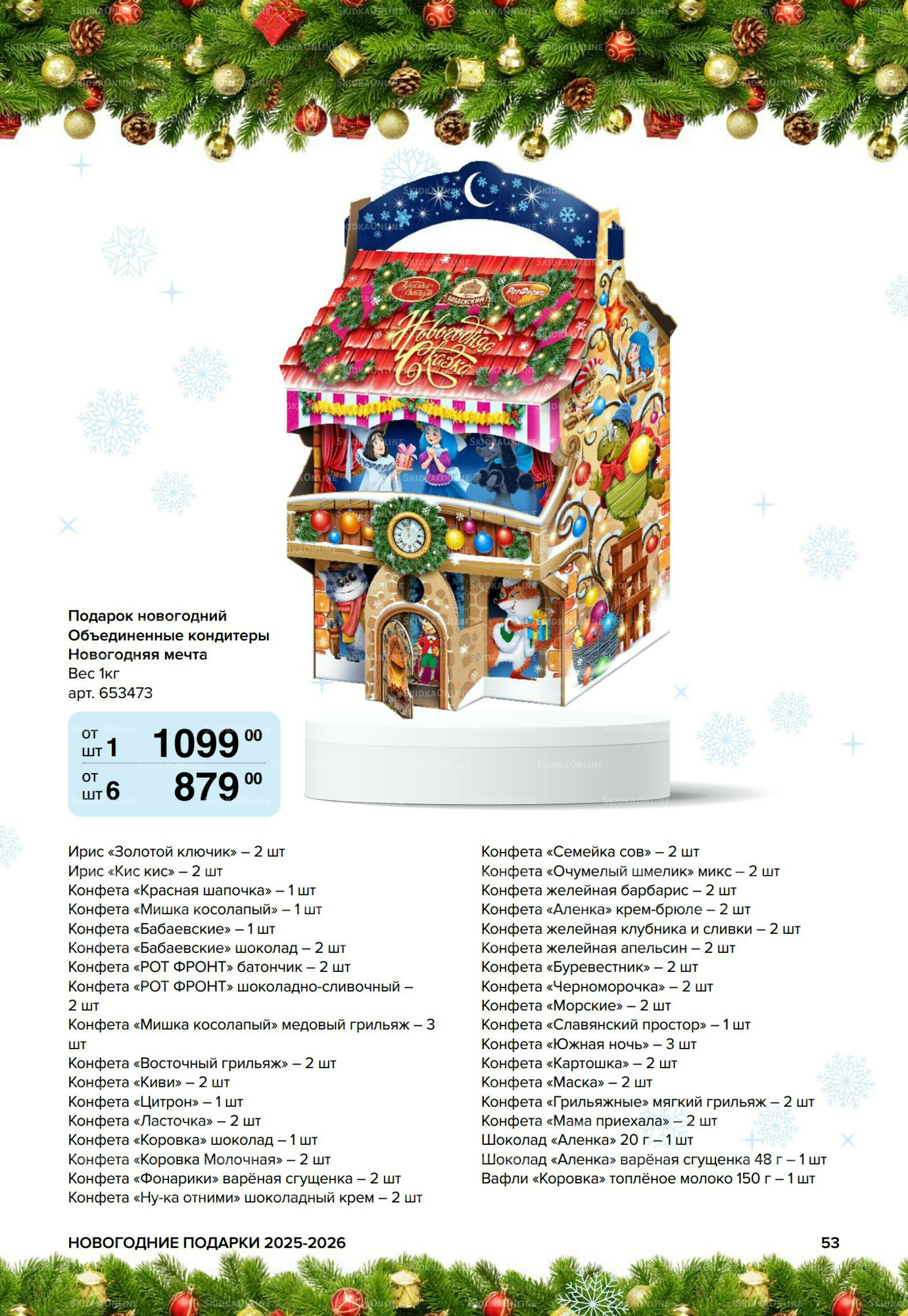 Новогодние подарки для ваших детей 8 Сентября 2025 - 14 Января 2026 53