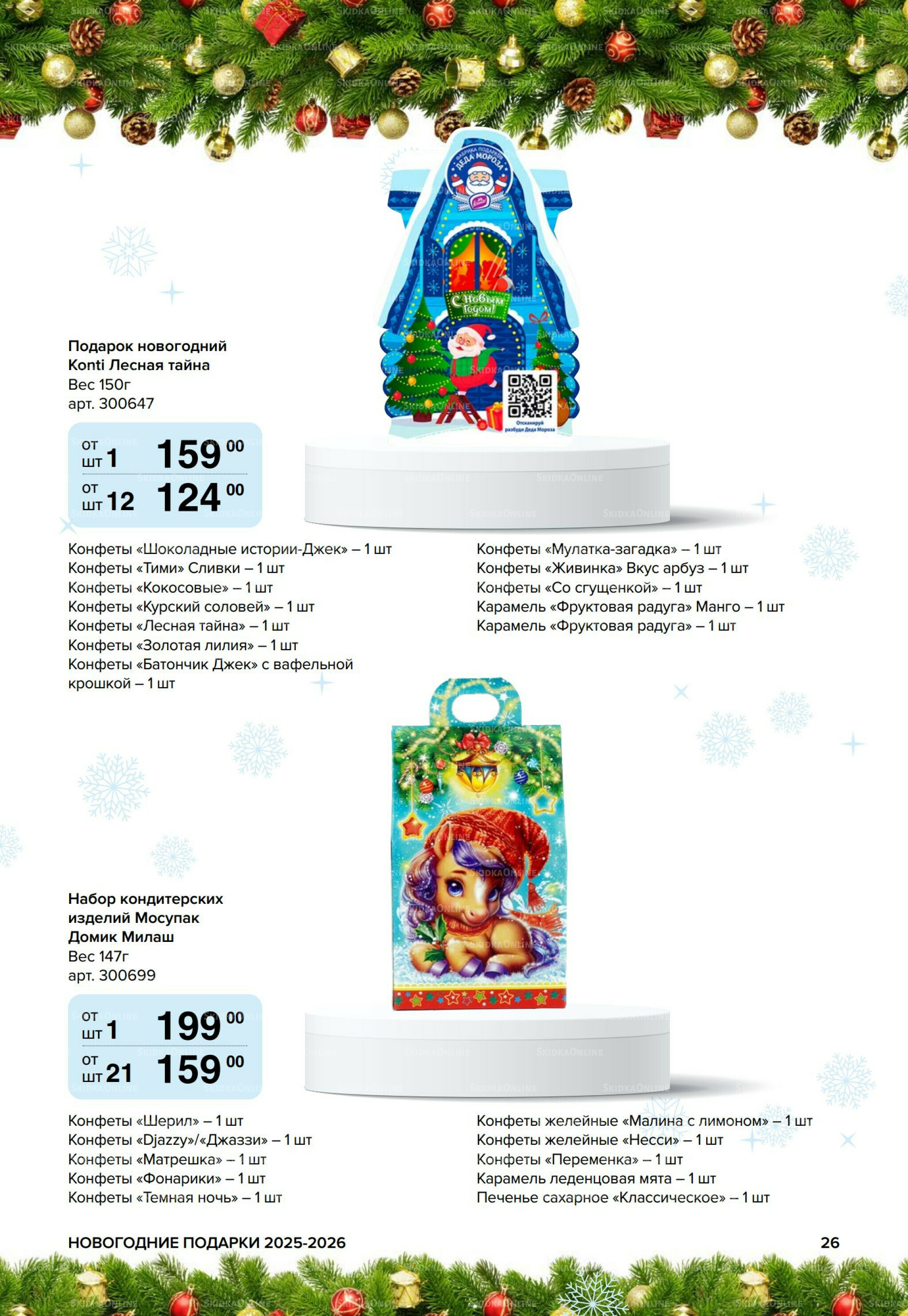 Новогодние подарки для ваших детей 8 Сентября 2025 - 14 Января 2026 26