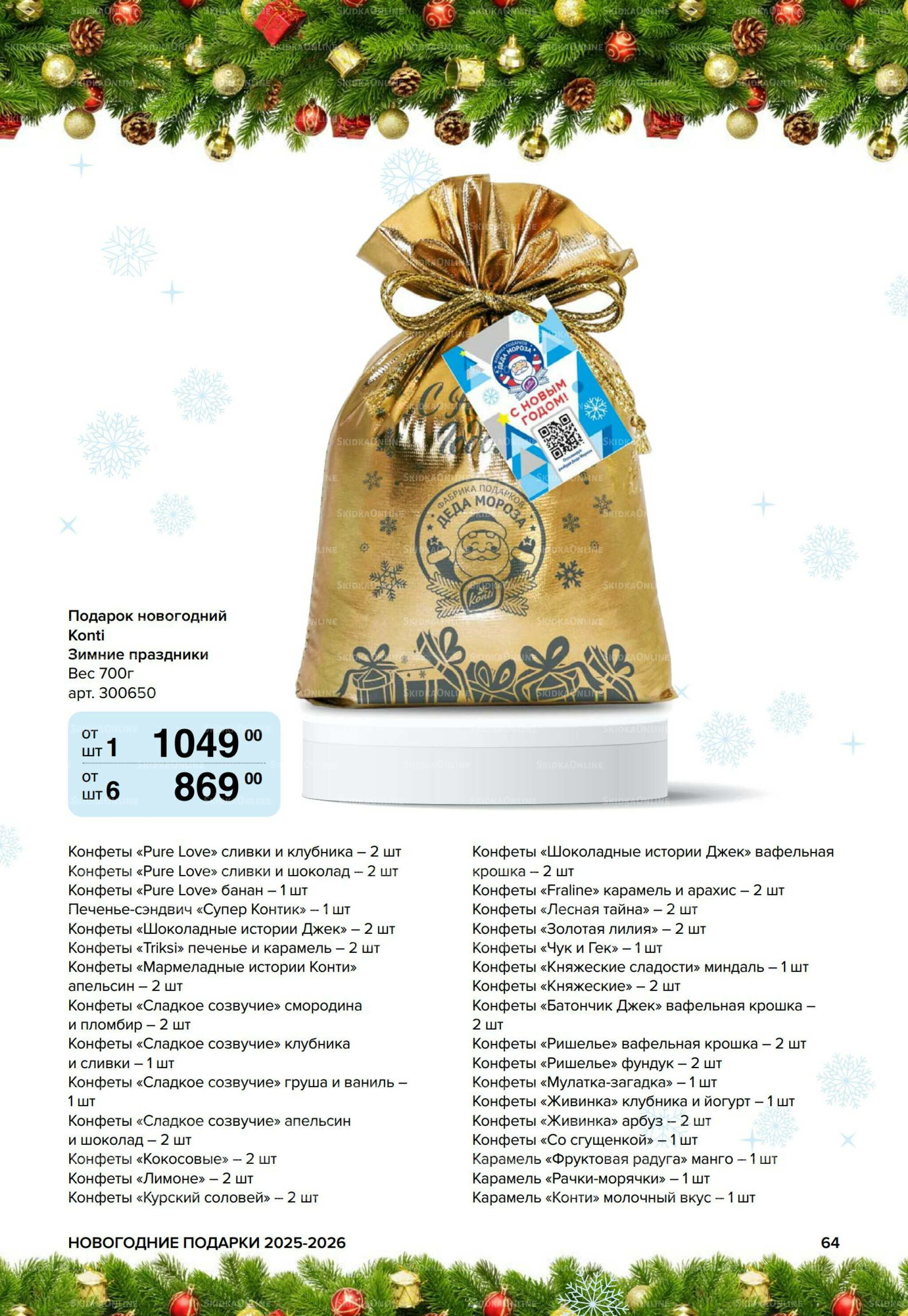 Новогодние подарки для ваших детей 8 Сентября 2025 - 14 Января 2026 64