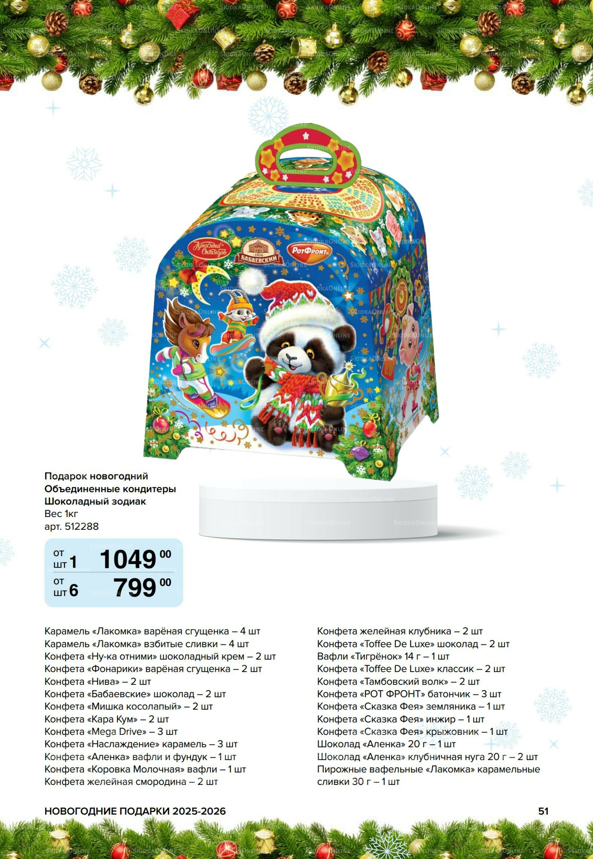 Новогодние подарки для ваших детей 8 Сентября 2025 - 14 Января 2026 51