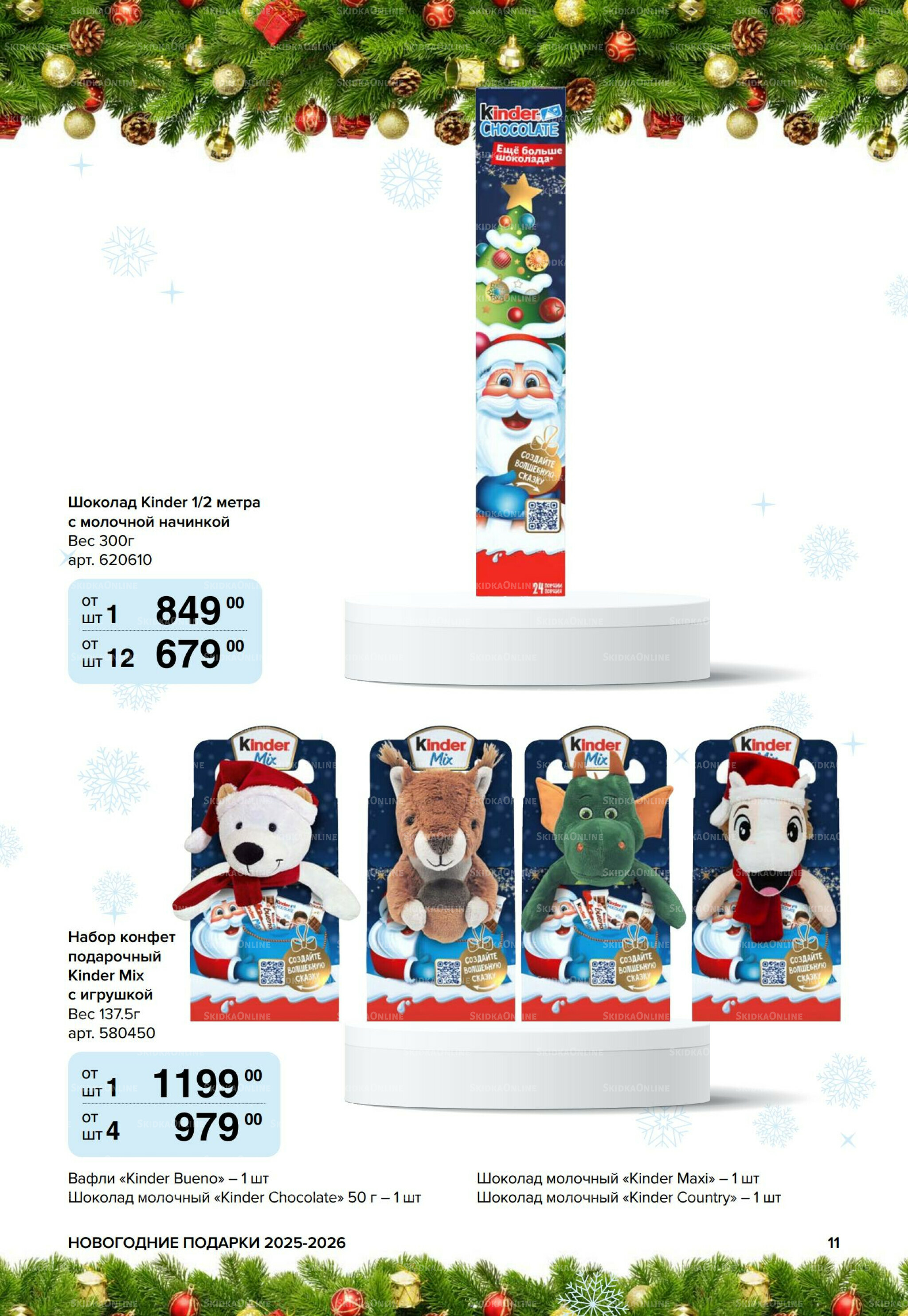 Новогодние подарки для ваших детей 8 Сентября 2025 - 14 Января 2026 11