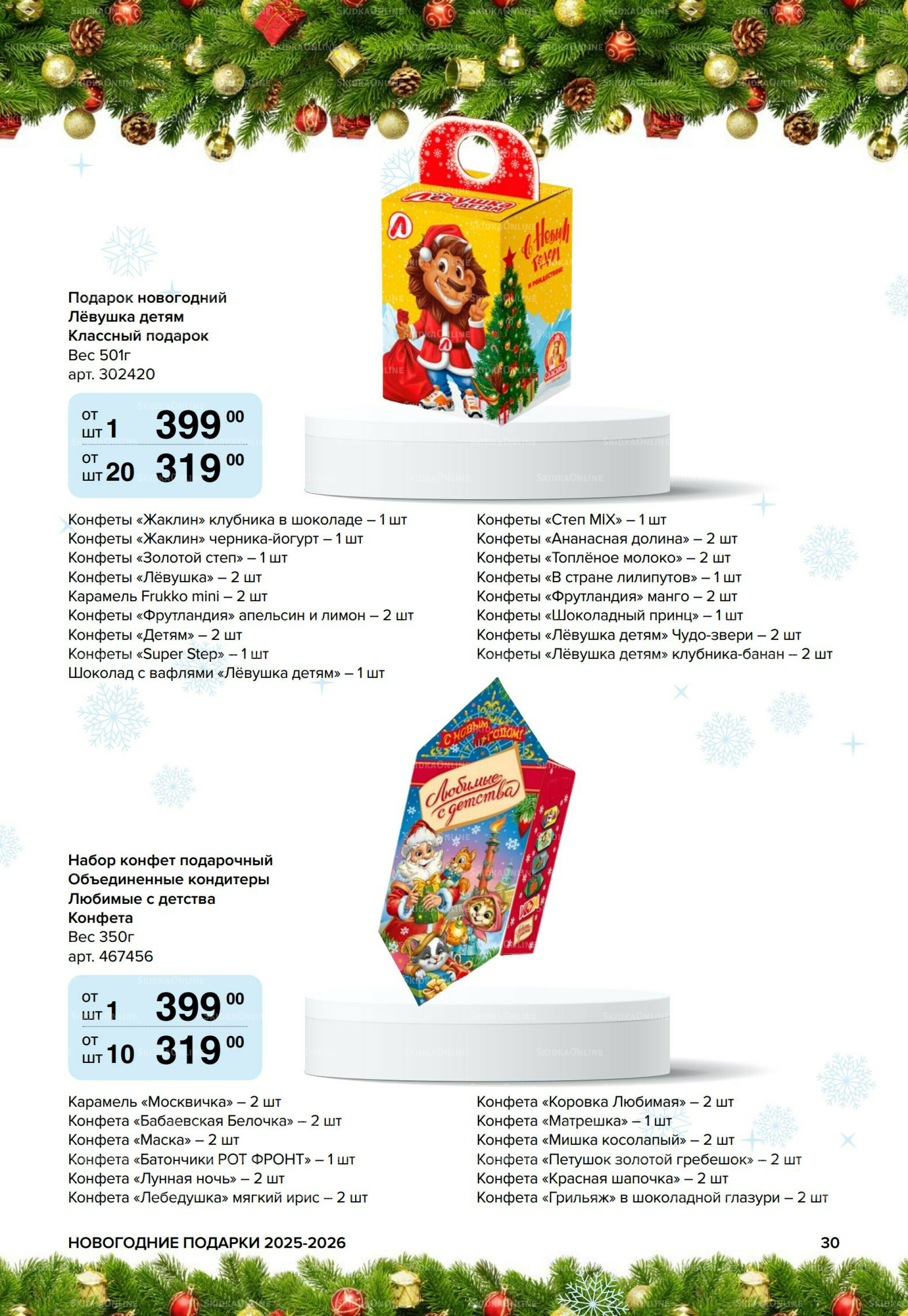 Новогодние подарки для ваших детей 8 Сентября 2025 - 14 Января 2026 30