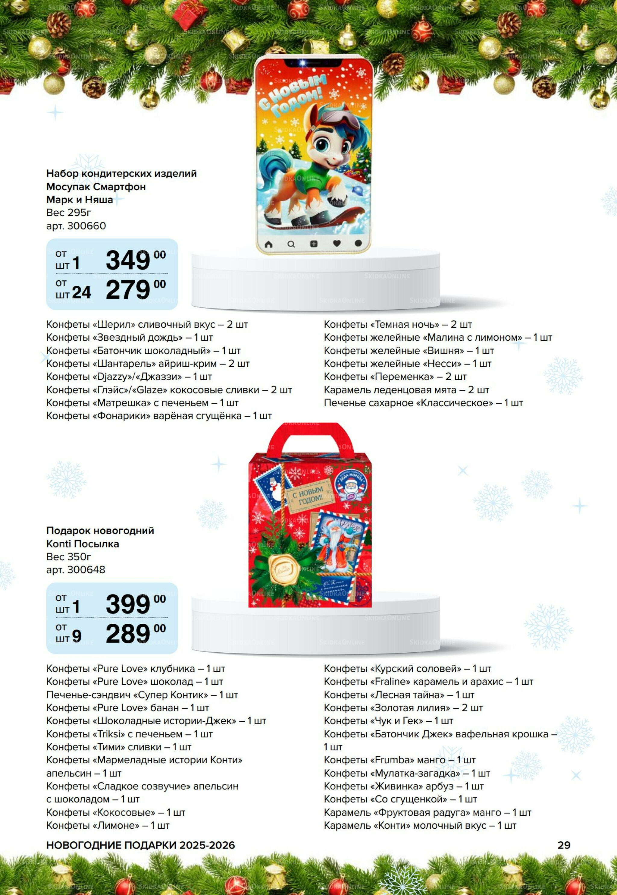 Новогодние подарки для ваших детей 8 Сентября 2025 - 14 Января 2026 29