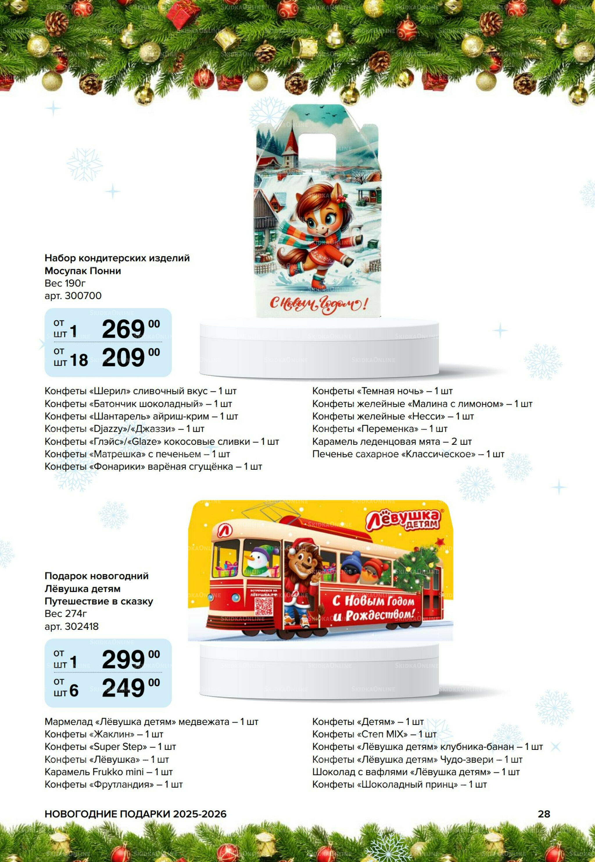 Новогодние подарки для ваших детей 8 Сентября 2025 - 14 Января 2026 28