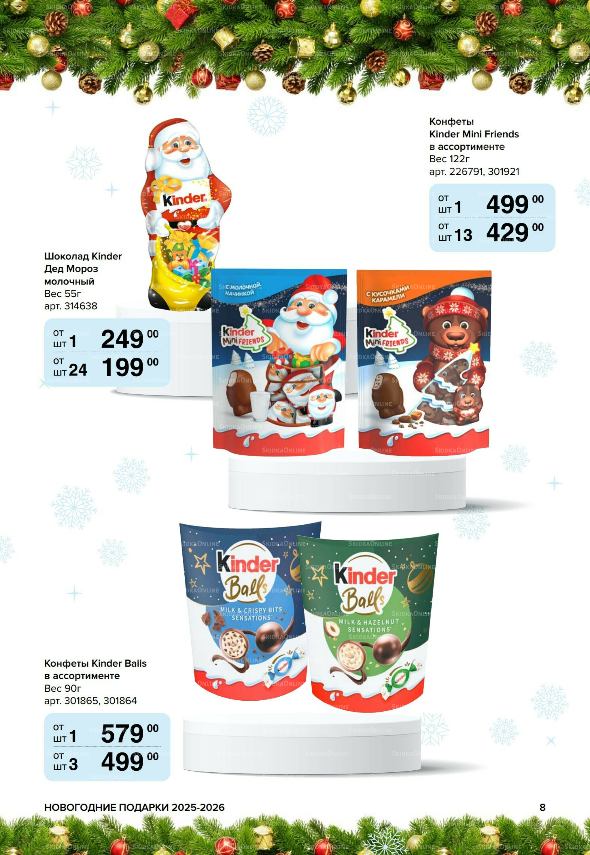 Новогодние подарки для ваших детей 8 Сентября 2025 - 14 Января 2026 8