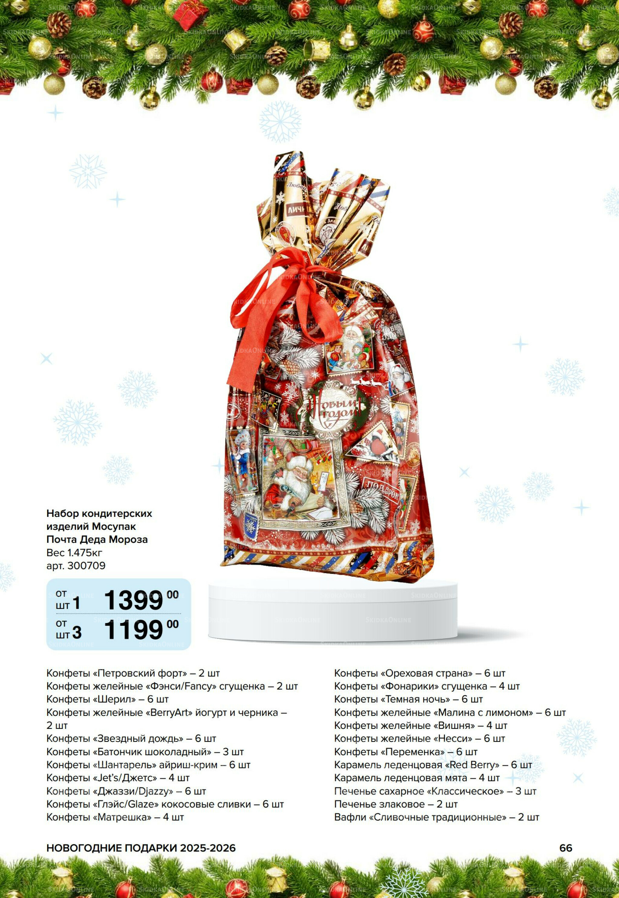 Новогодние подарки для ваших детей 8 Сентября 2025 - 14 Января 2026 66