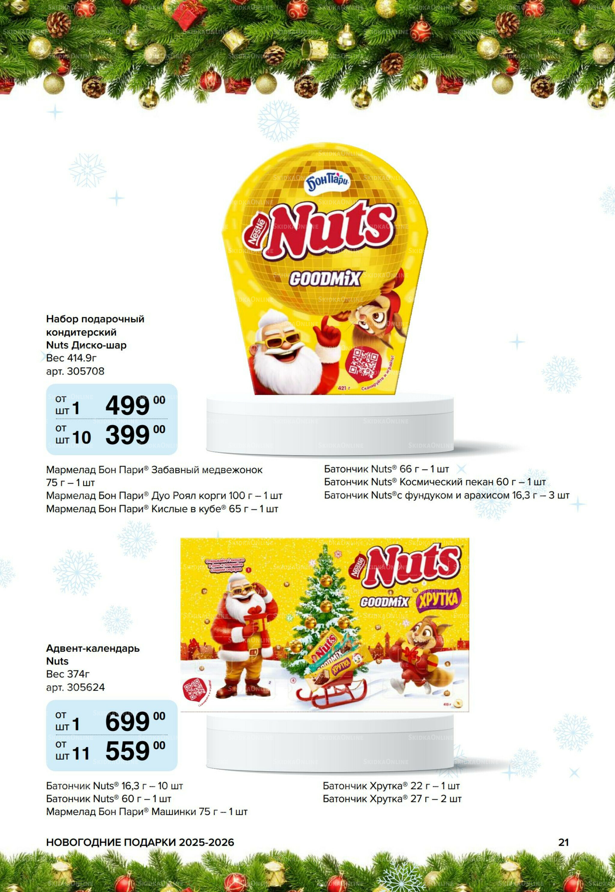 Новогодние подарки для ваших детей 8 Сентября 2025 - 14 Января 2026 21