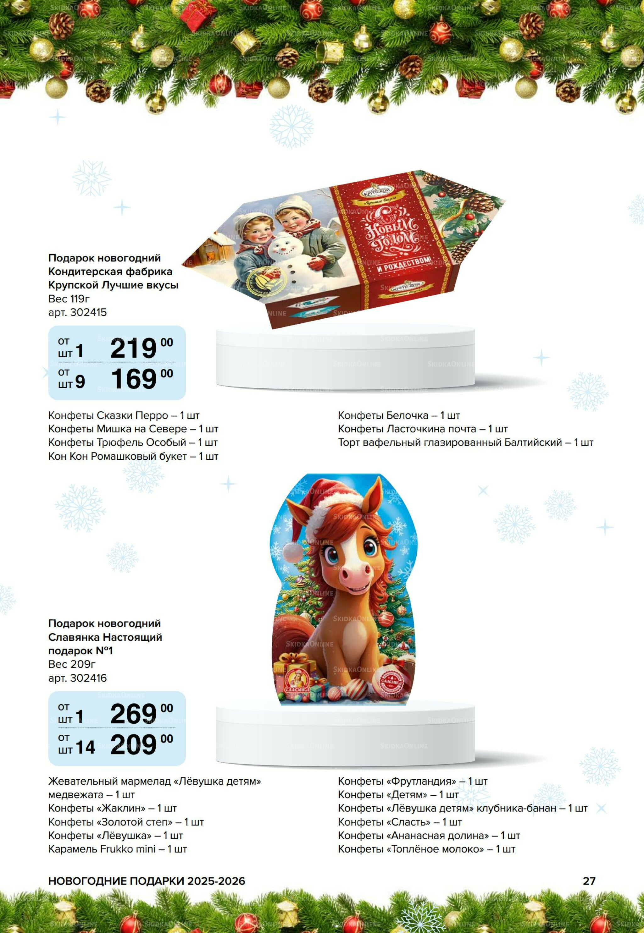 Новогодние подарки для ваших детей 8 Сентября 2025 - 14 Января 2026 27