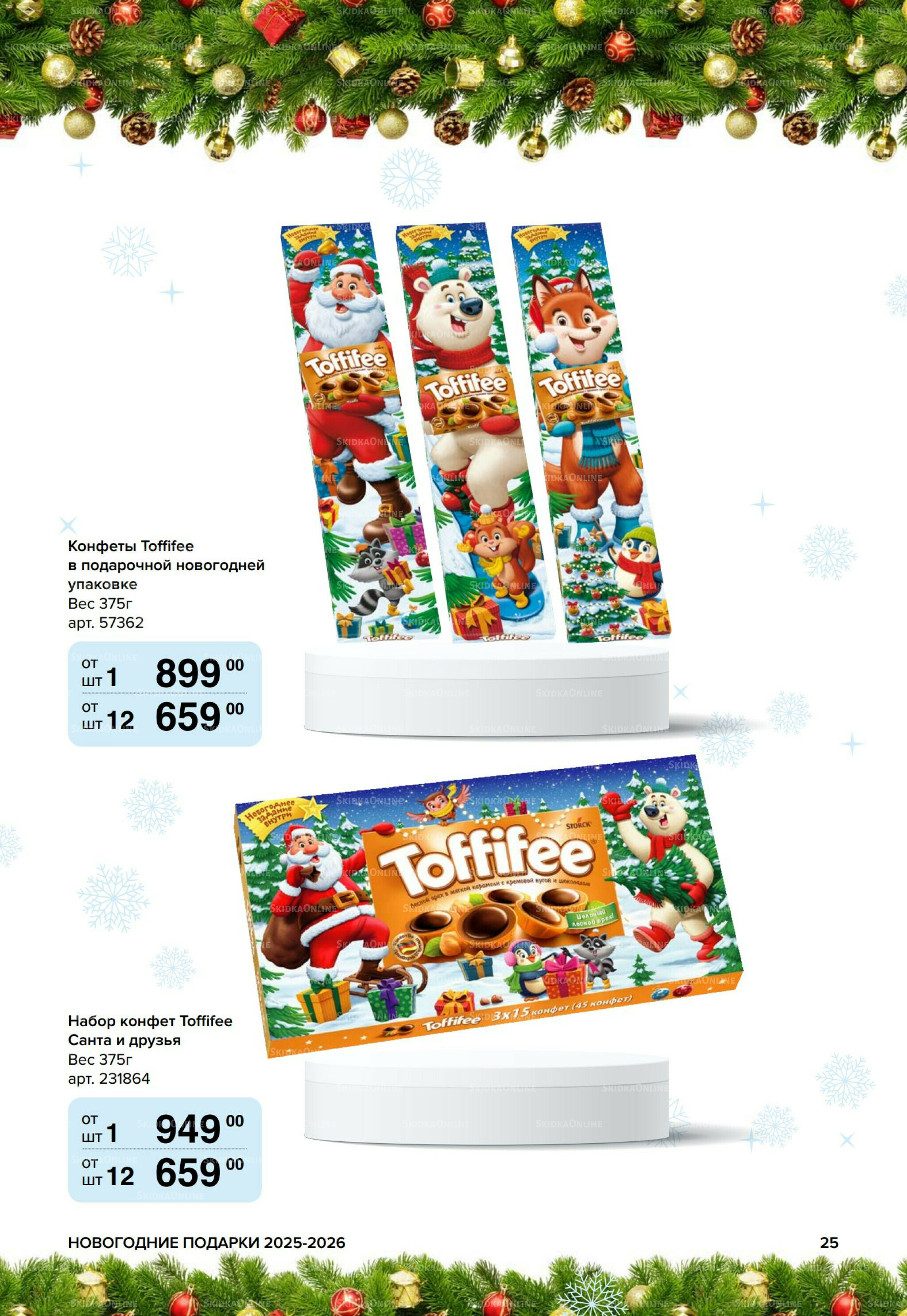 Новогодние подарки для ваших детей 8 Сентября 2025 - 14 Января 2026 25