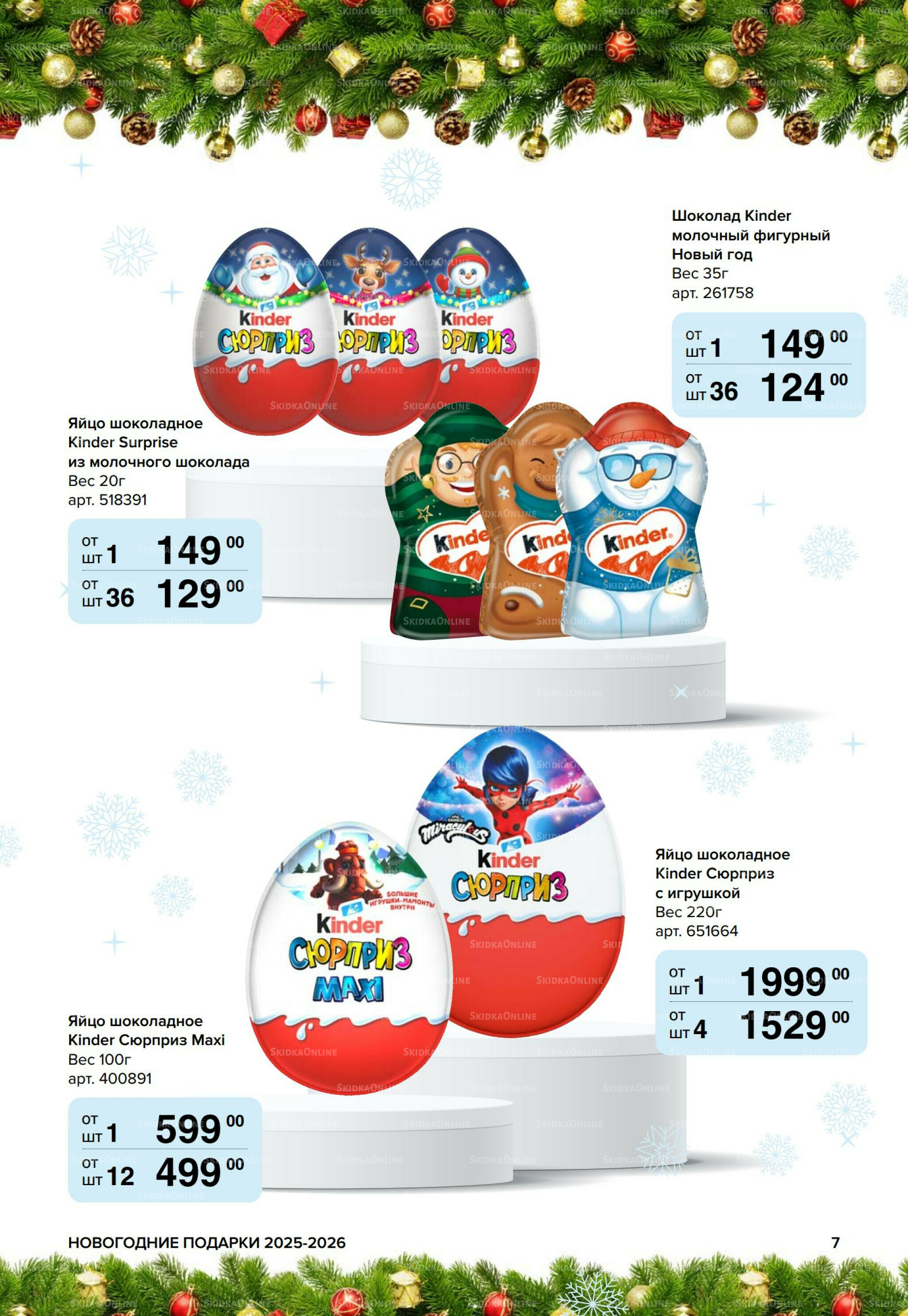 Новогодние подарки для ваших детей 8 Сентября 2025 - 14 Января 2026 7