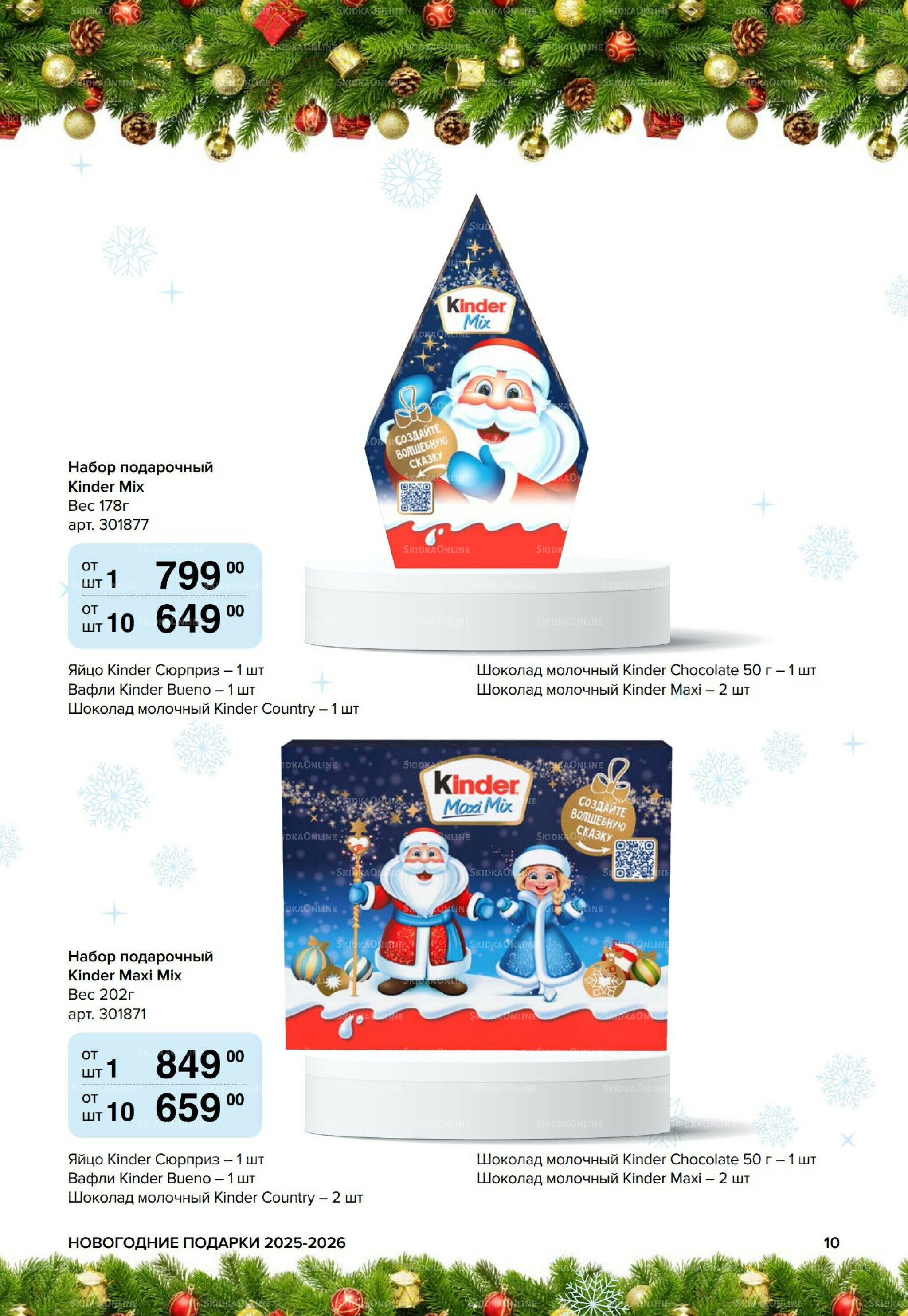 Новогодние подарки для ваших детей 8 Сентября 2025 - 14 Января 2026 10