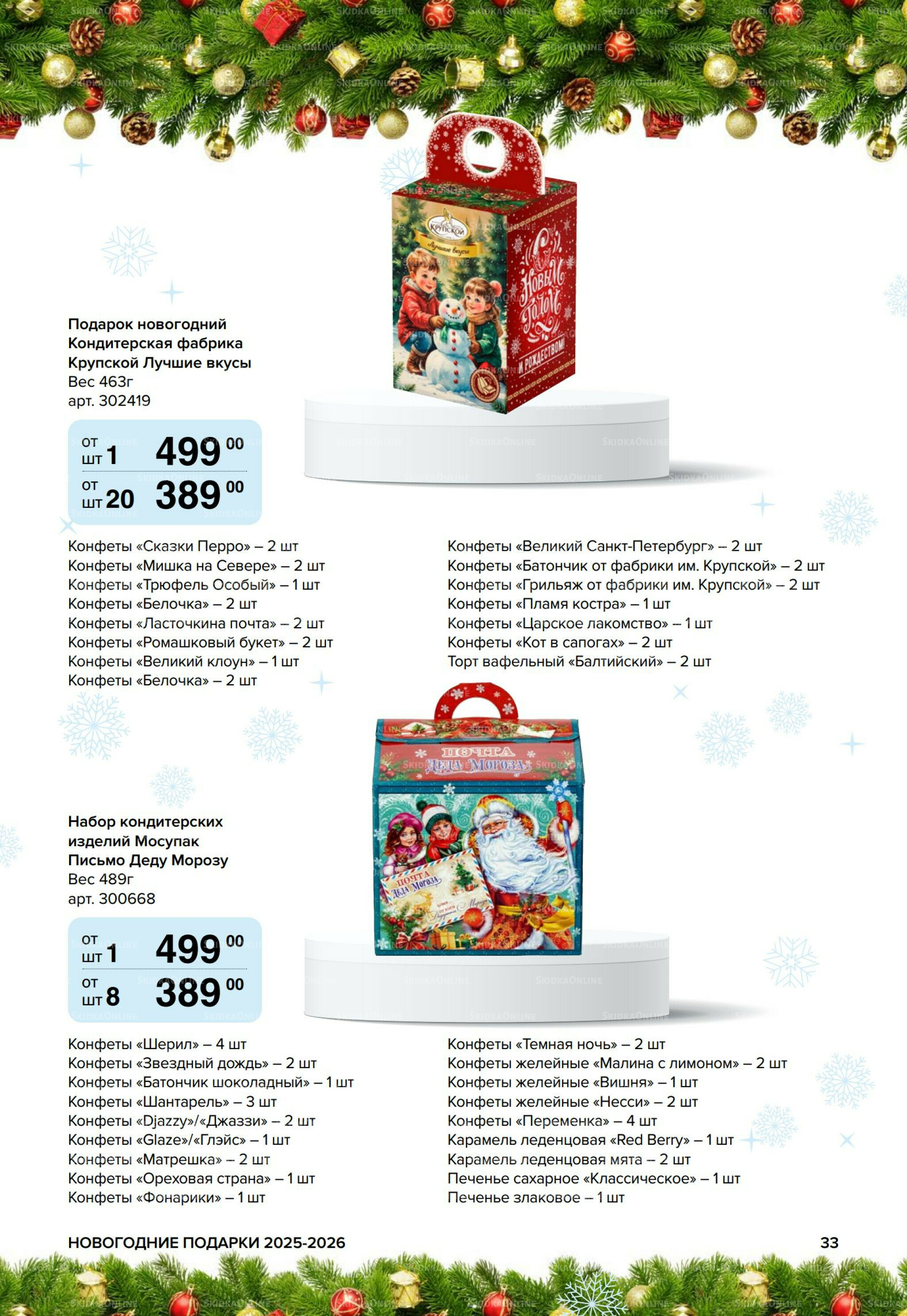 Новогодние подарки для ваших детей 8 Сентября 2025 - 14 Января 2026 33