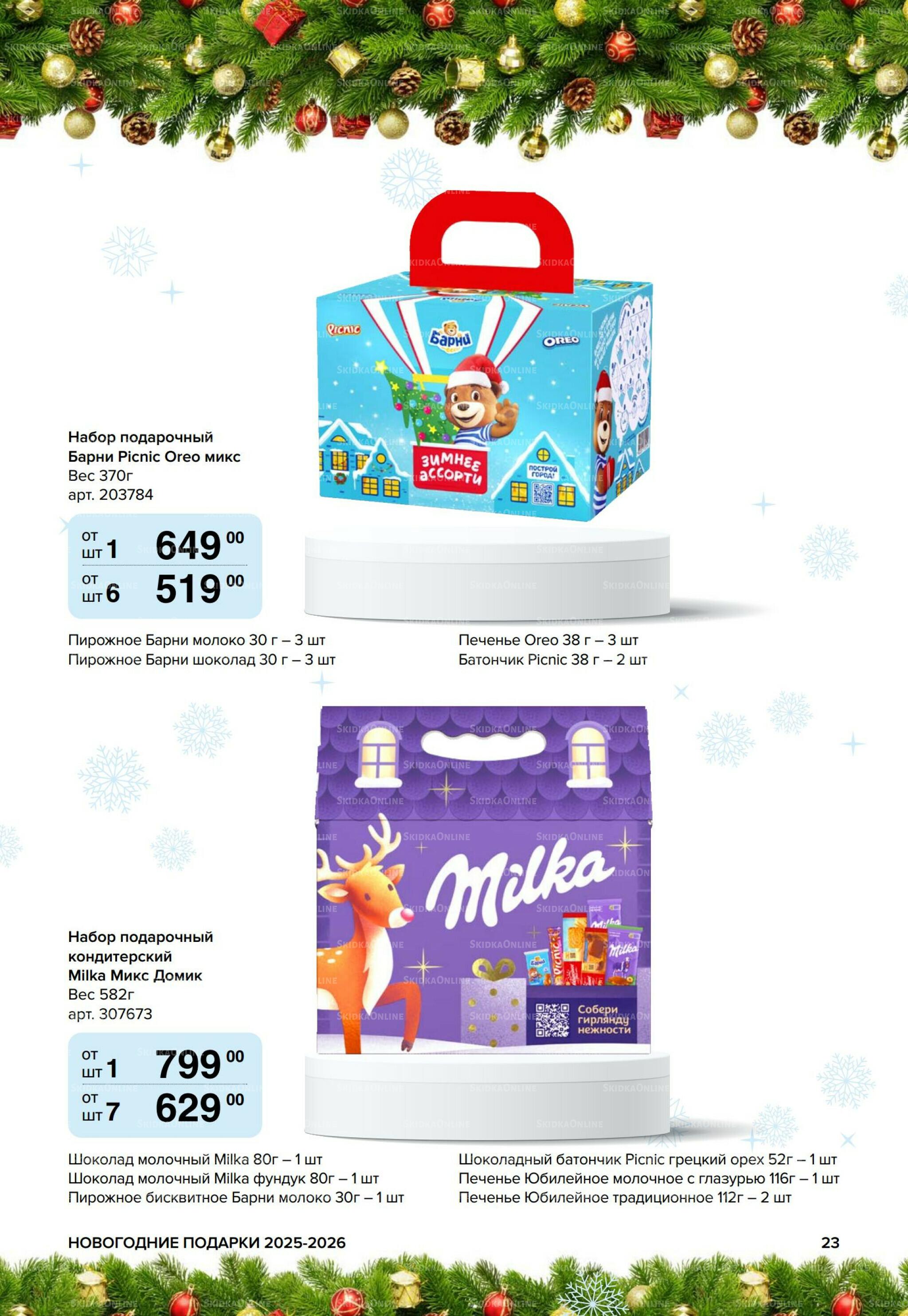 Новогодние подарки для ваших детей 8 Сентября 2025 - 14 Января 2026 23