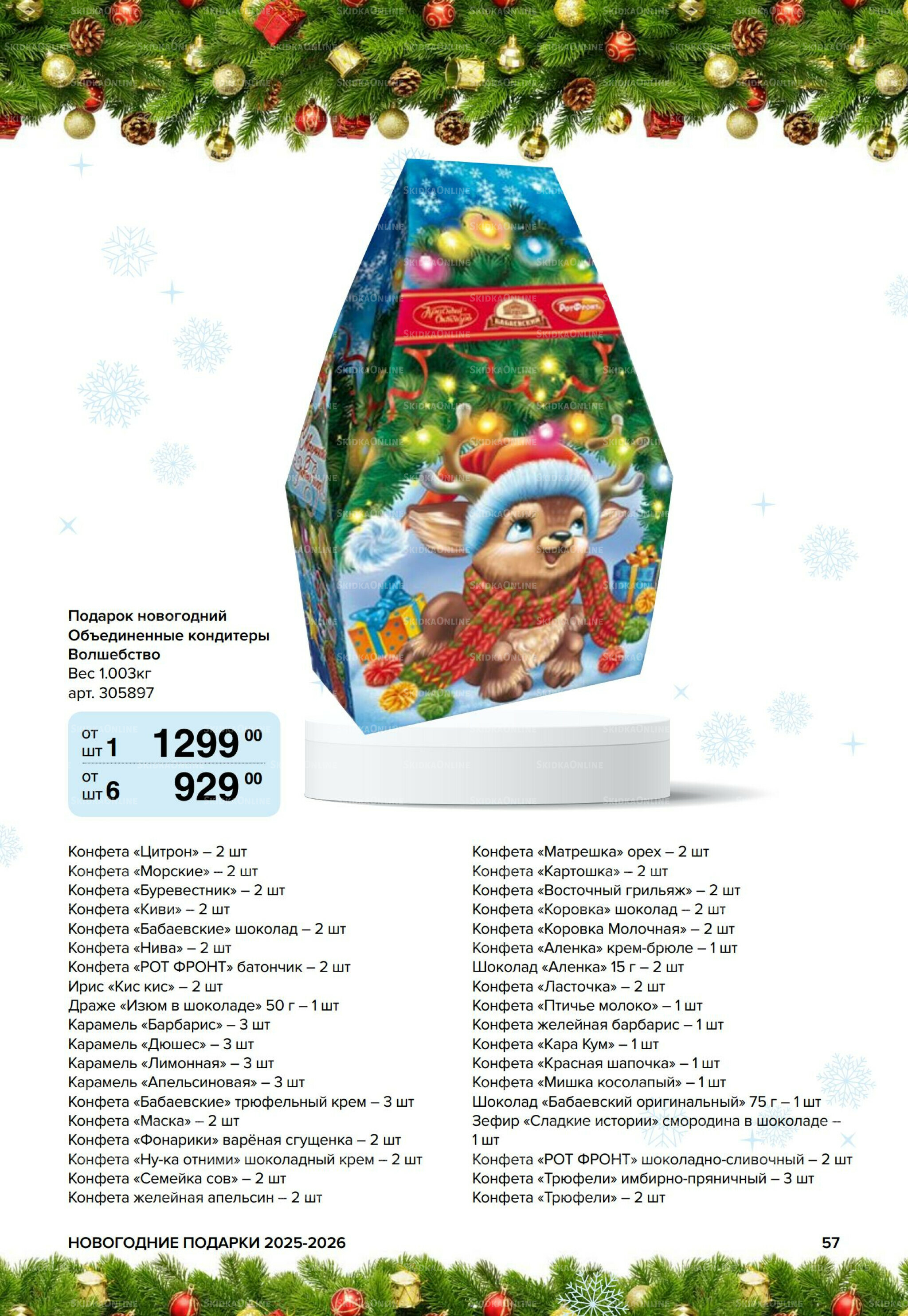 Новогодние подарки для ваших детей 8 Сентября 2025 - 14 Января 2026 57